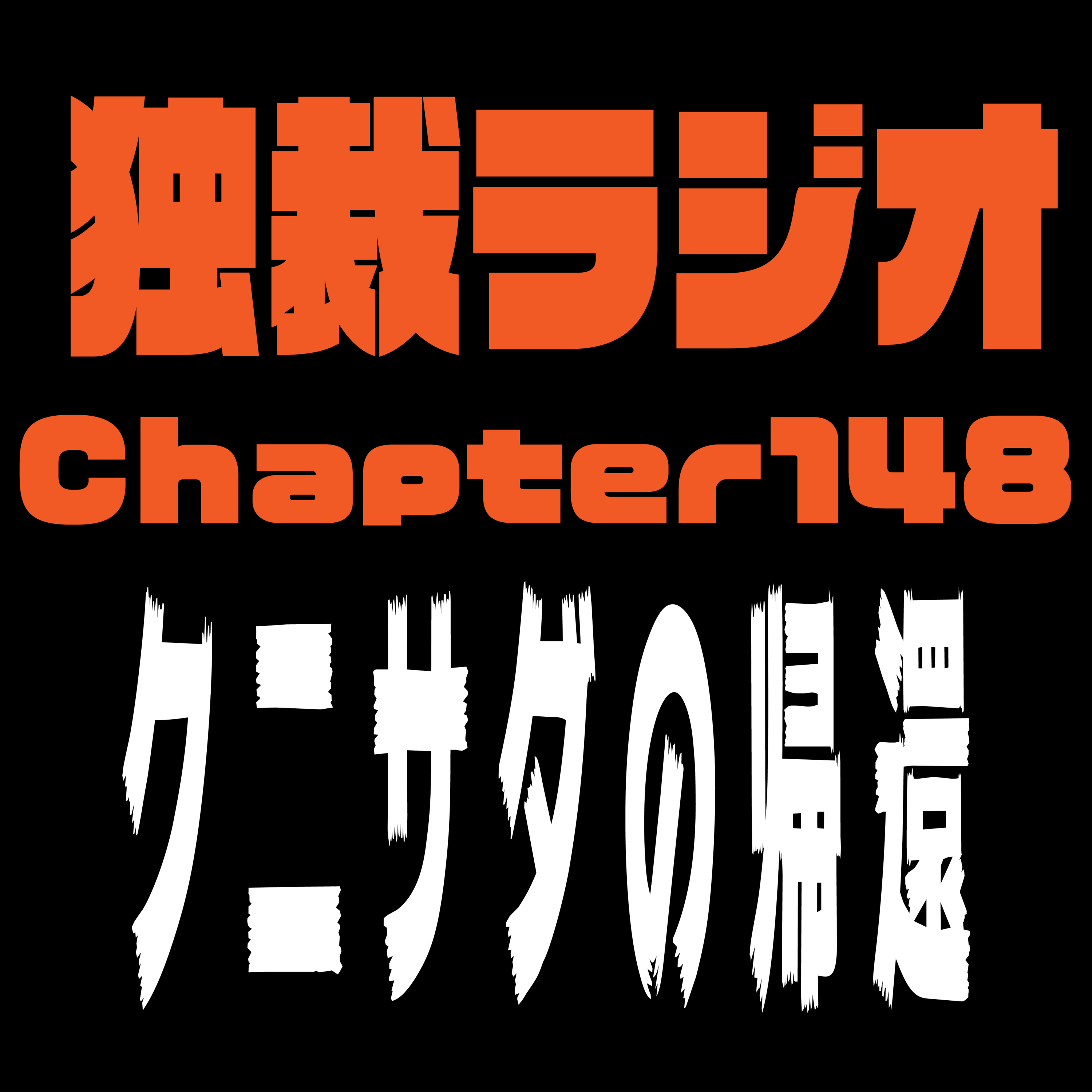 独裁ラジオChapter１４８ episode artwork