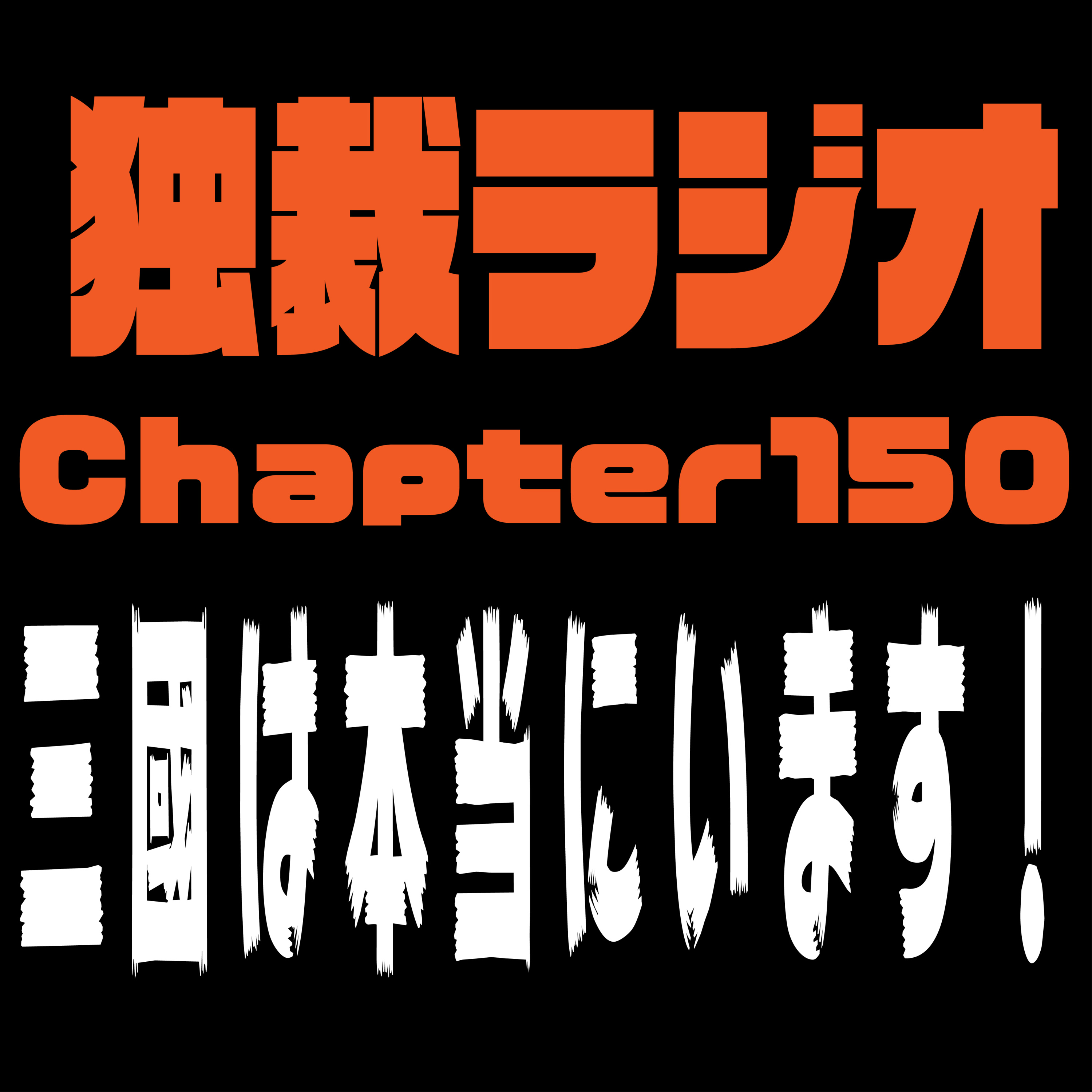 独裁ラジオChapter１５０ episode artwork