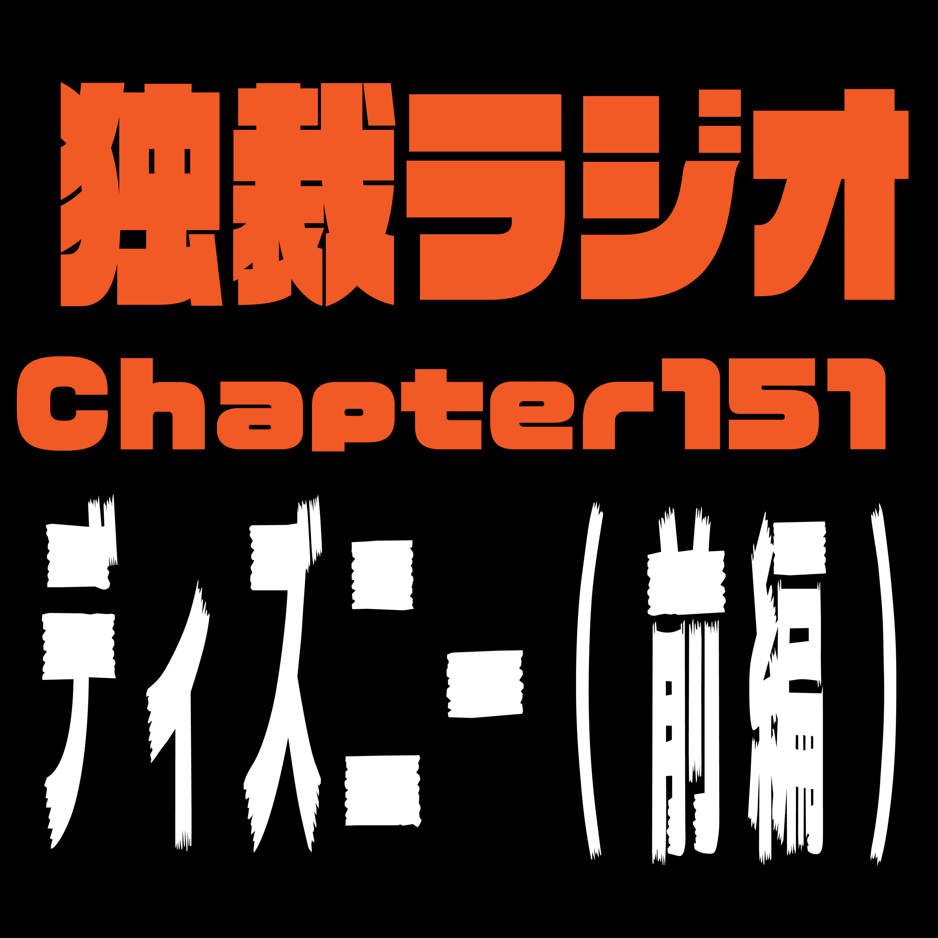 独裁ラジオChapter１５１ episode artwork