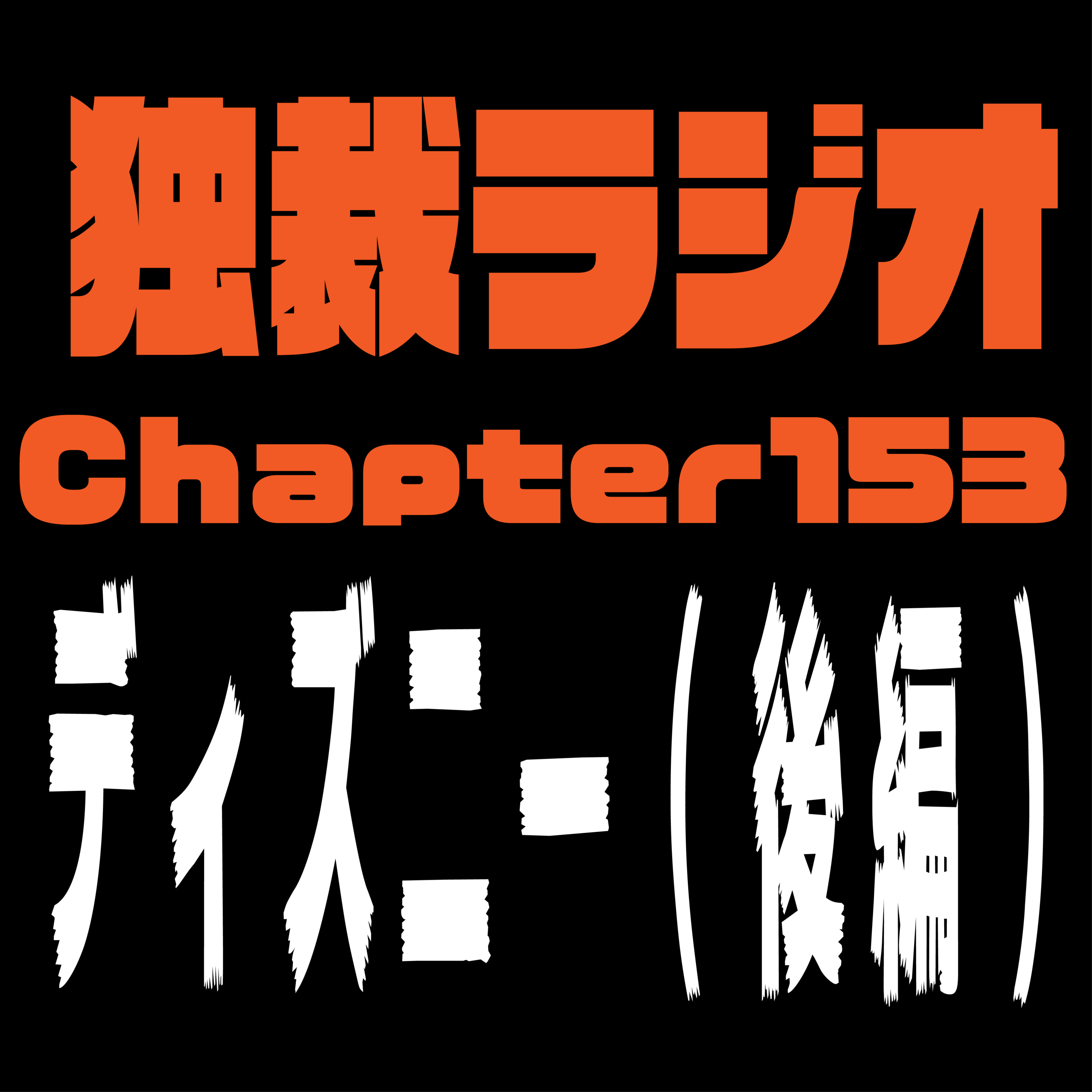 独裁ラジオChapter１５３ episode artwork