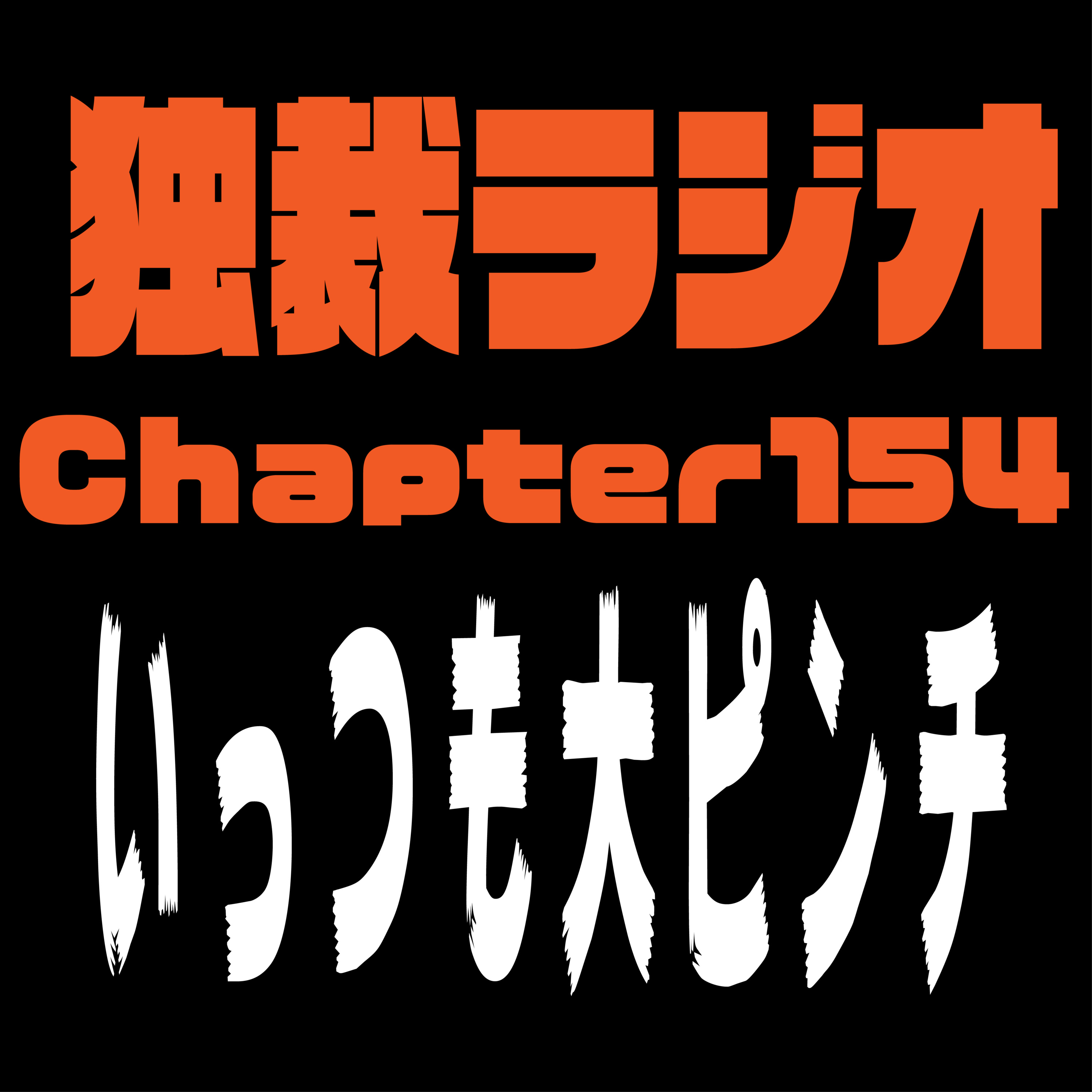 独裁ラジオChapter１５４ episode artwork