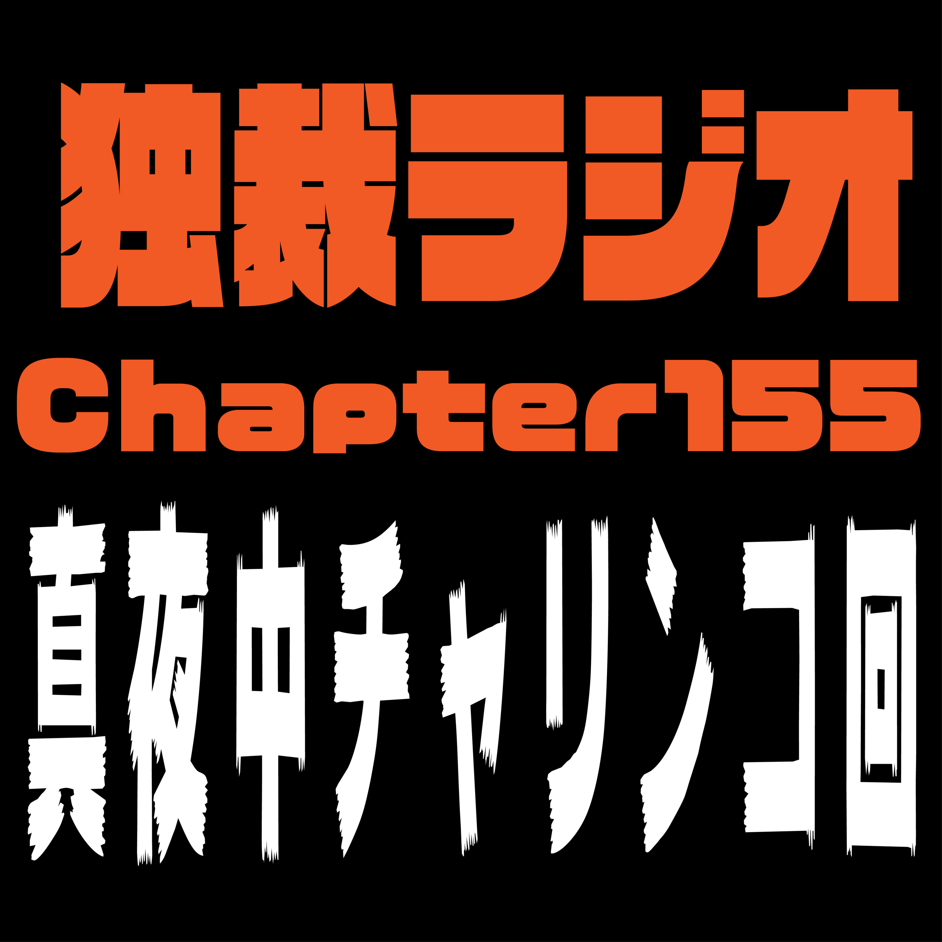 独裁ラジオChapter１５５ episode artwork