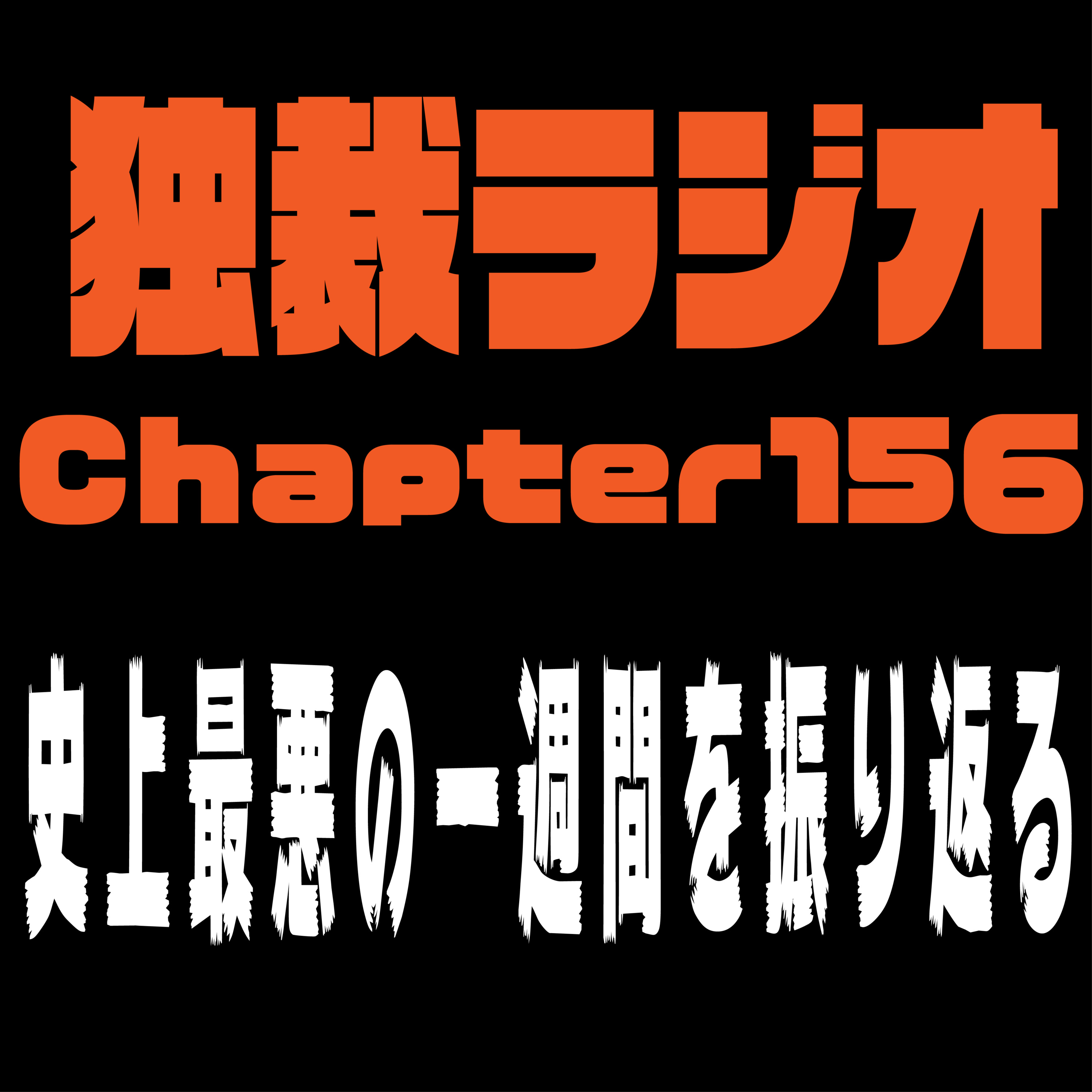 独裁ラジオChapter１５６ episode artwork