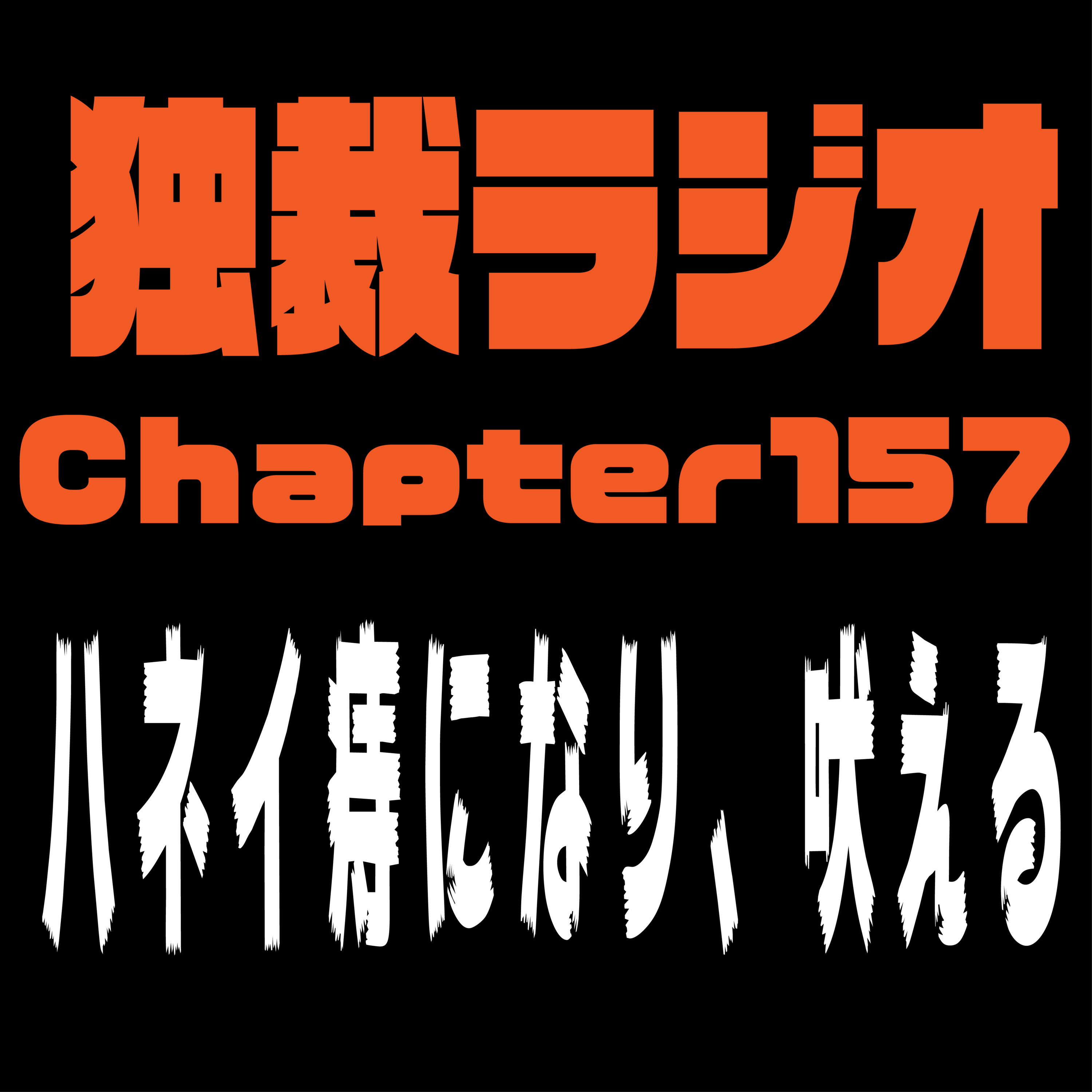 独裁ラジオChapter１５７ episode artwork