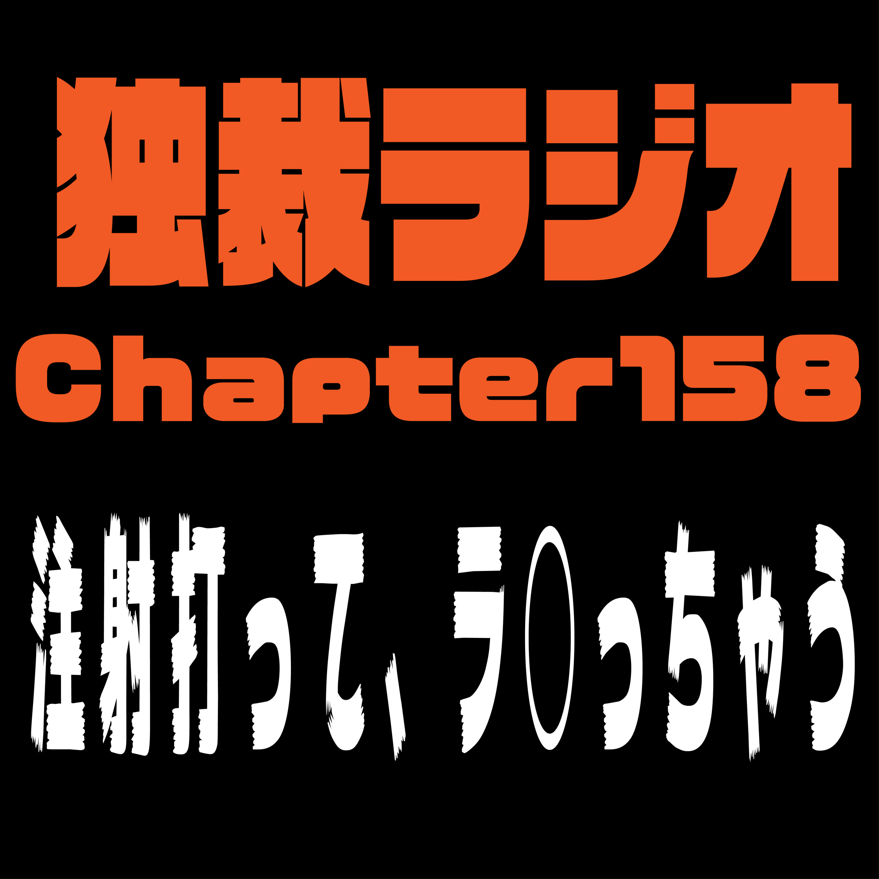 独裁ラジオChapter１５８ episode artwork