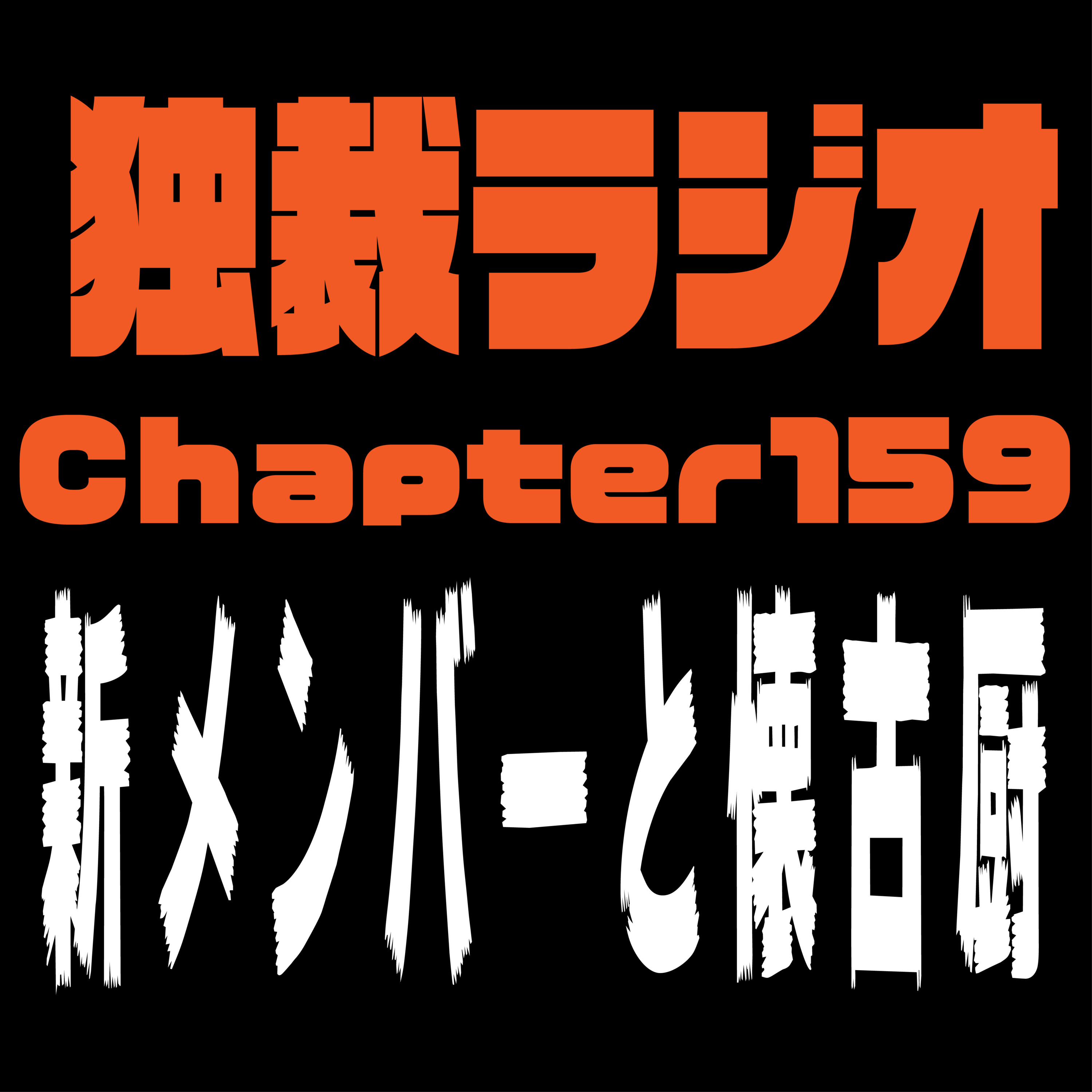 独裁ラジオChapter１５９ episode artwork