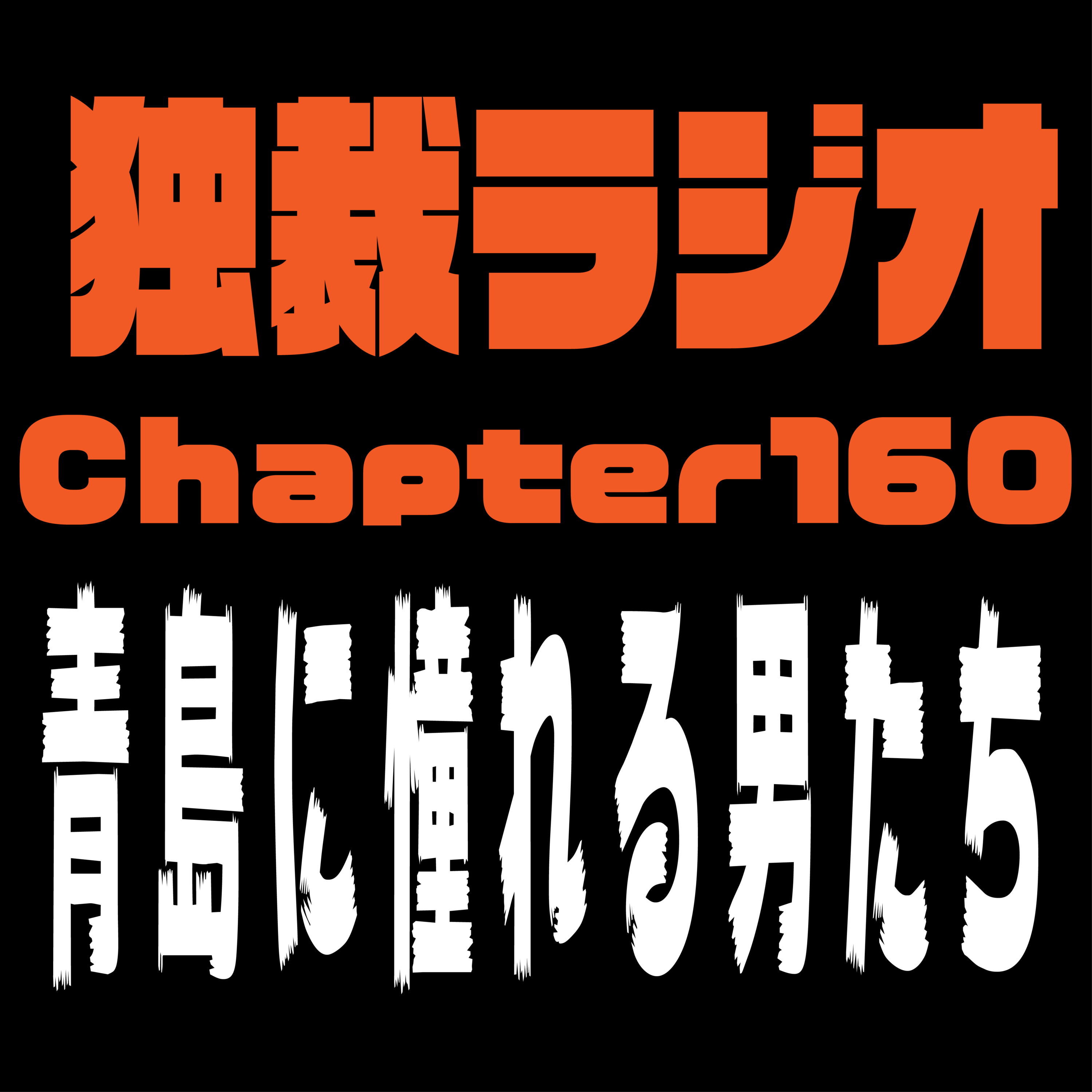 独裁ラジオChapter１６０ episode artwork