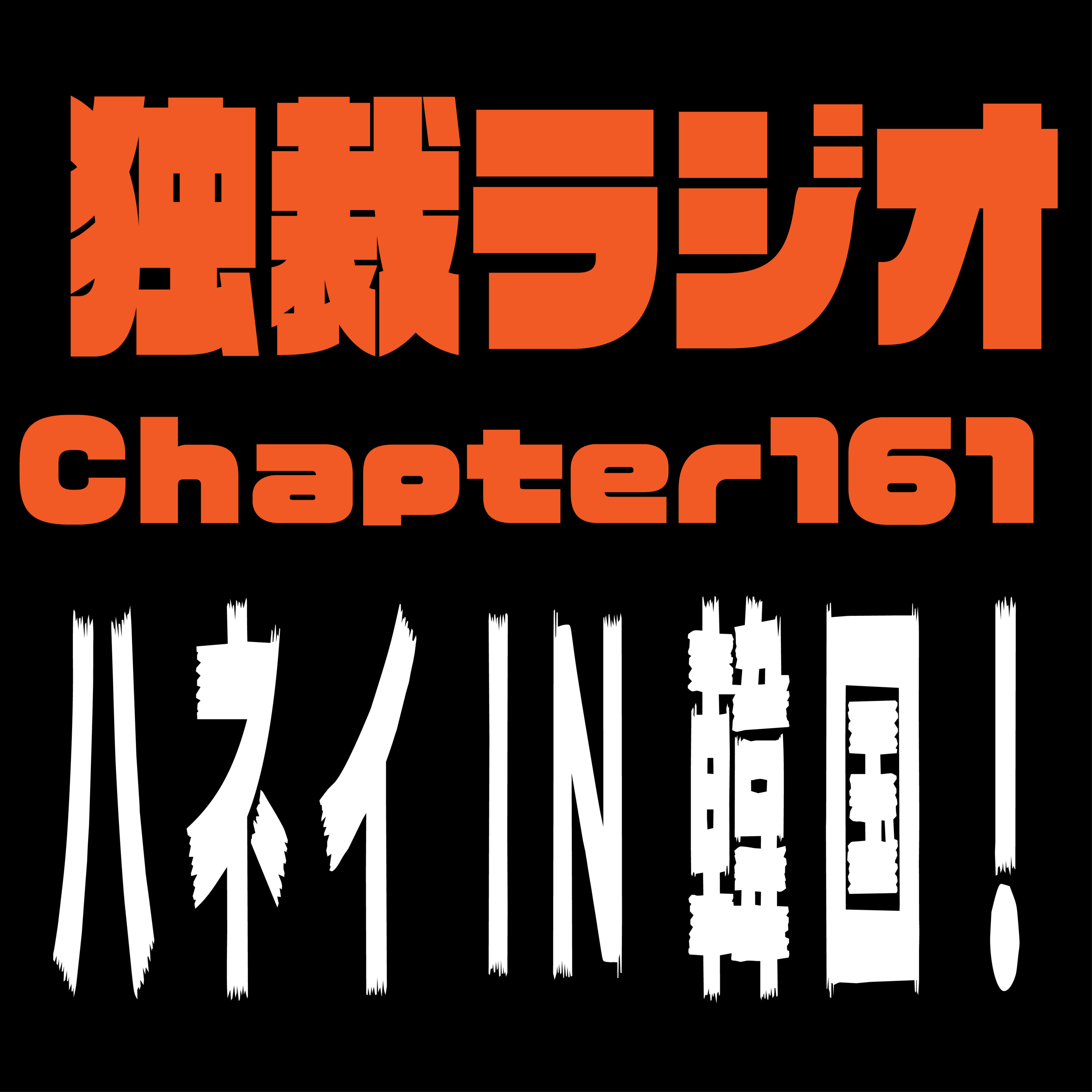 独裁ラジオChapter１６１ episode artwork