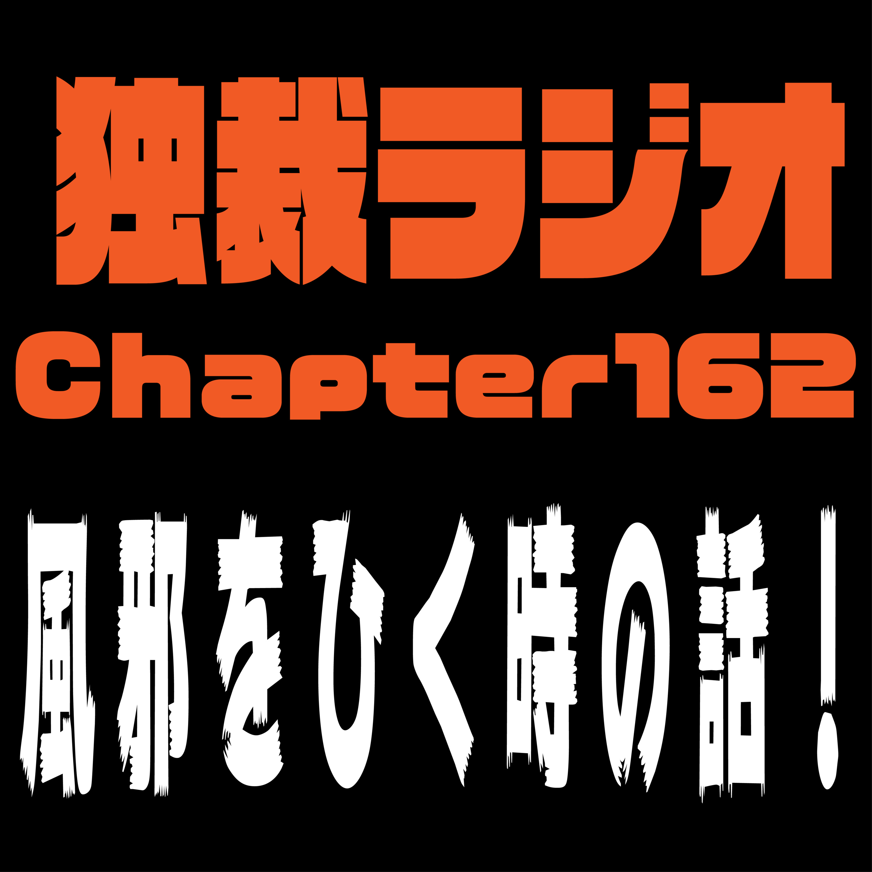 独裁ラジオChapter１６２ episode artwork