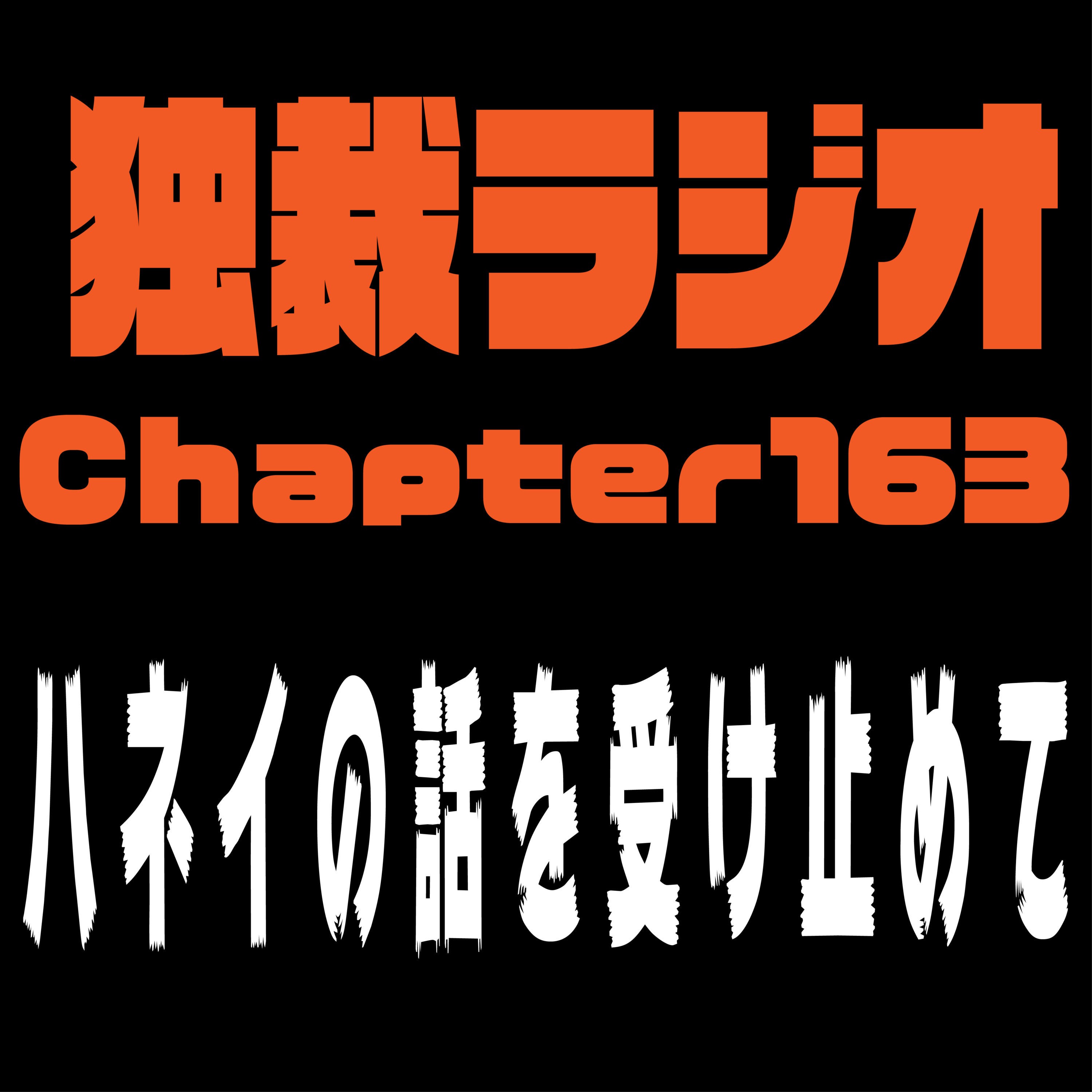 独裁ラジオChapter１６３ episode artwork