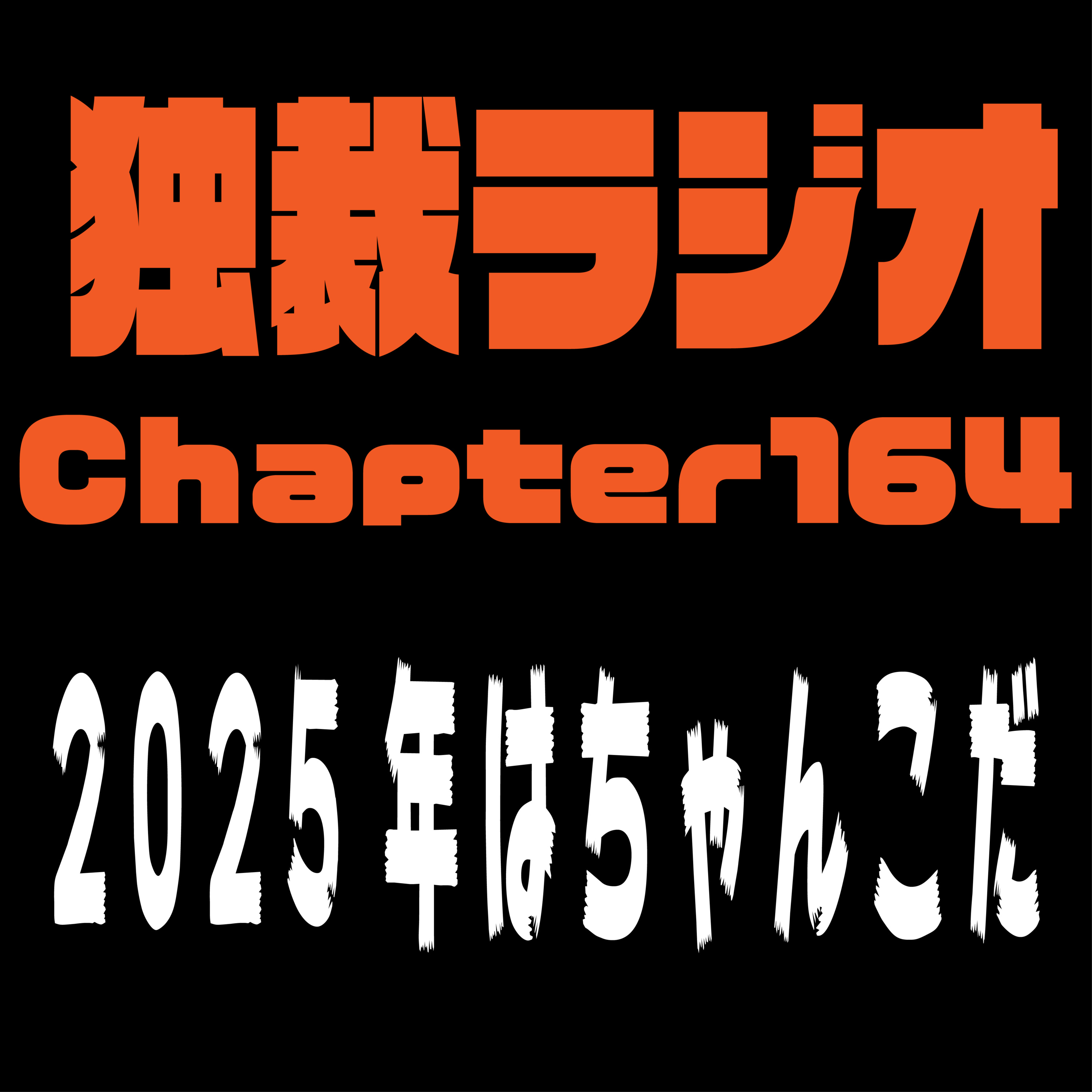 独裁ラジオChapter１６４ episode artwork