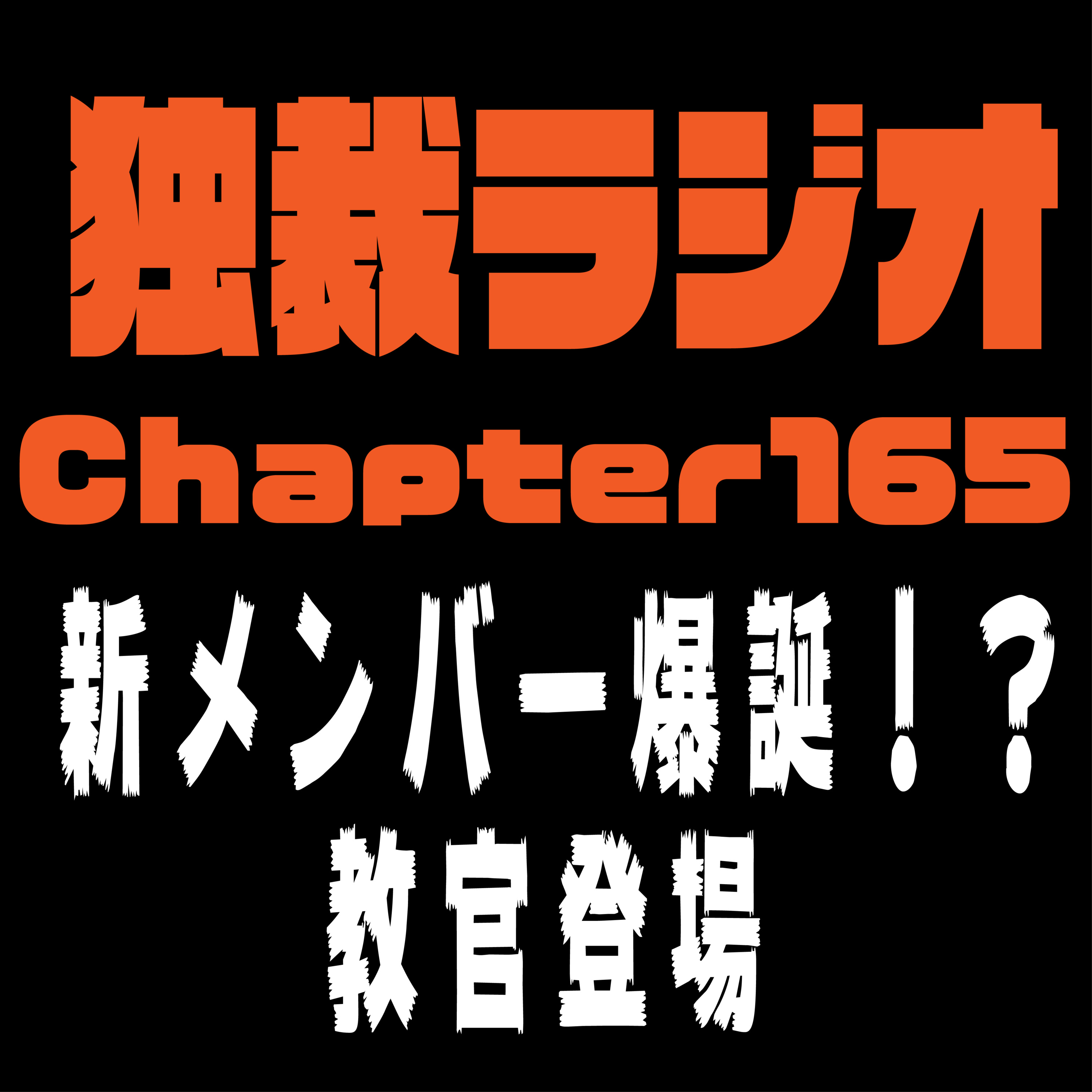 独裁ラジオChapter１６５ episode artwork