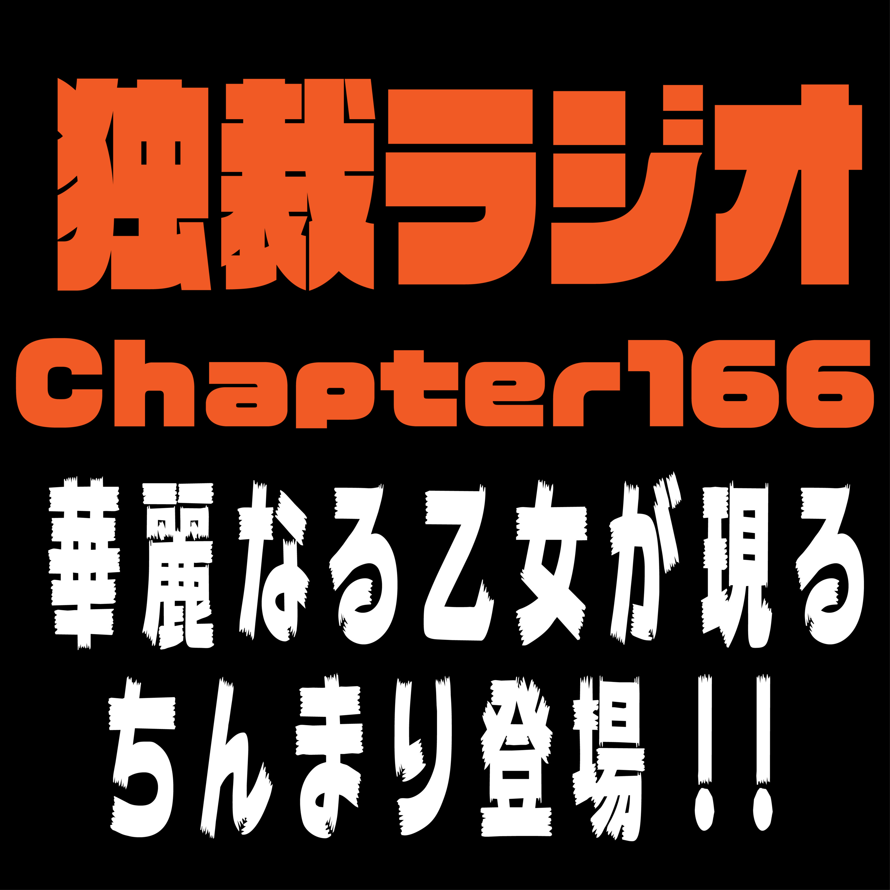独裁ラジオChapter１６６ episode artwork