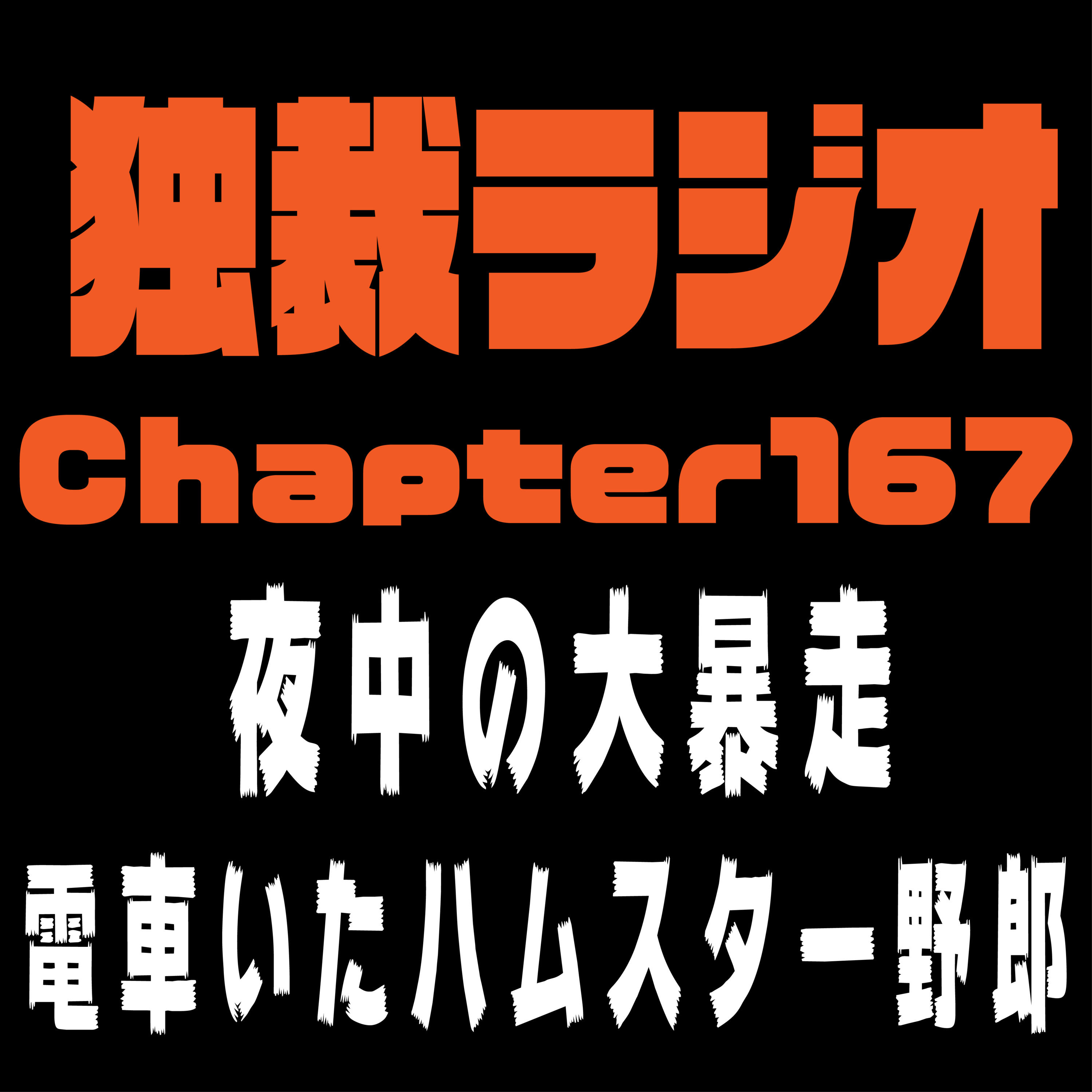 独裁ラジオChapter１６７ episode artwork