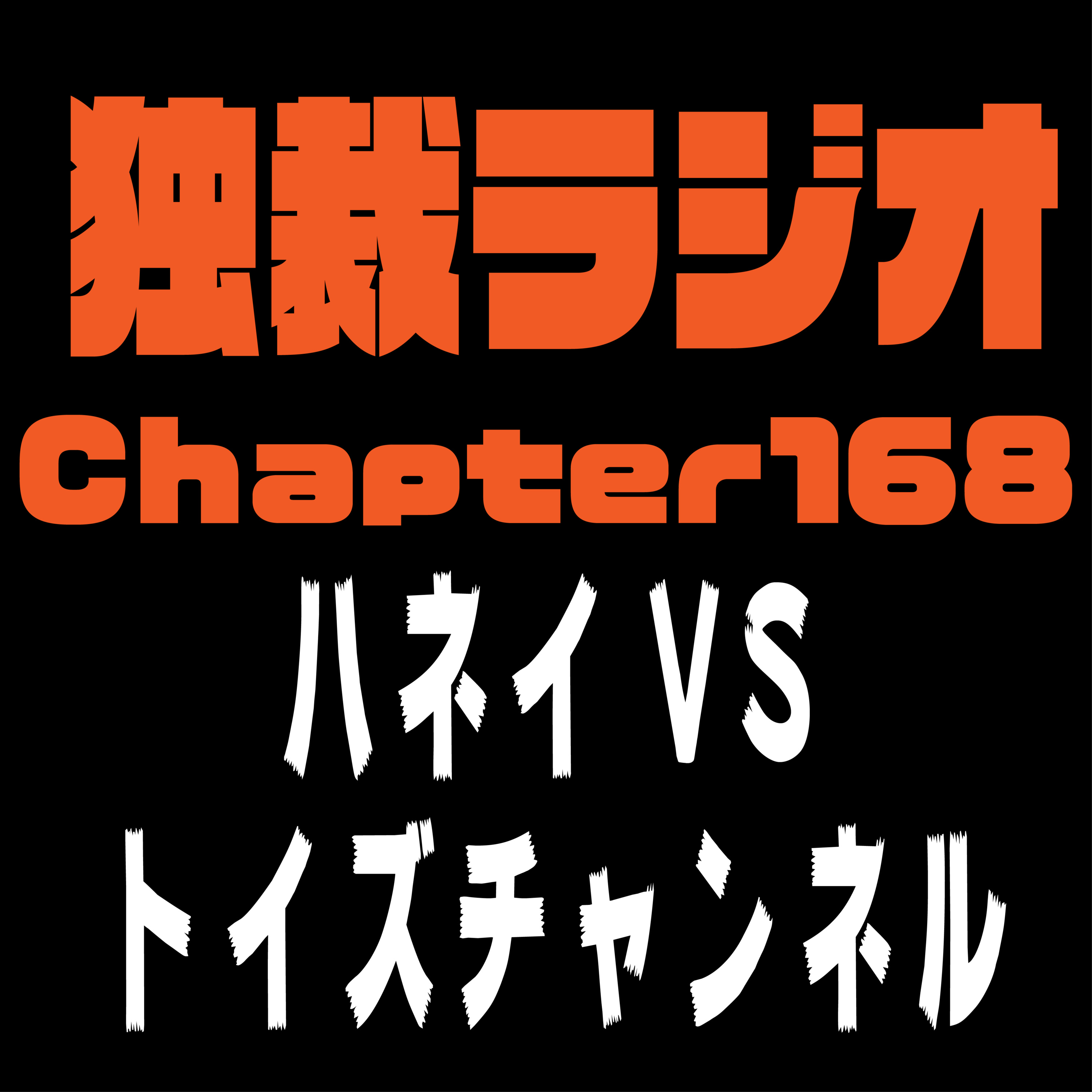 独裁ラジオChapter１６８ episode artwork