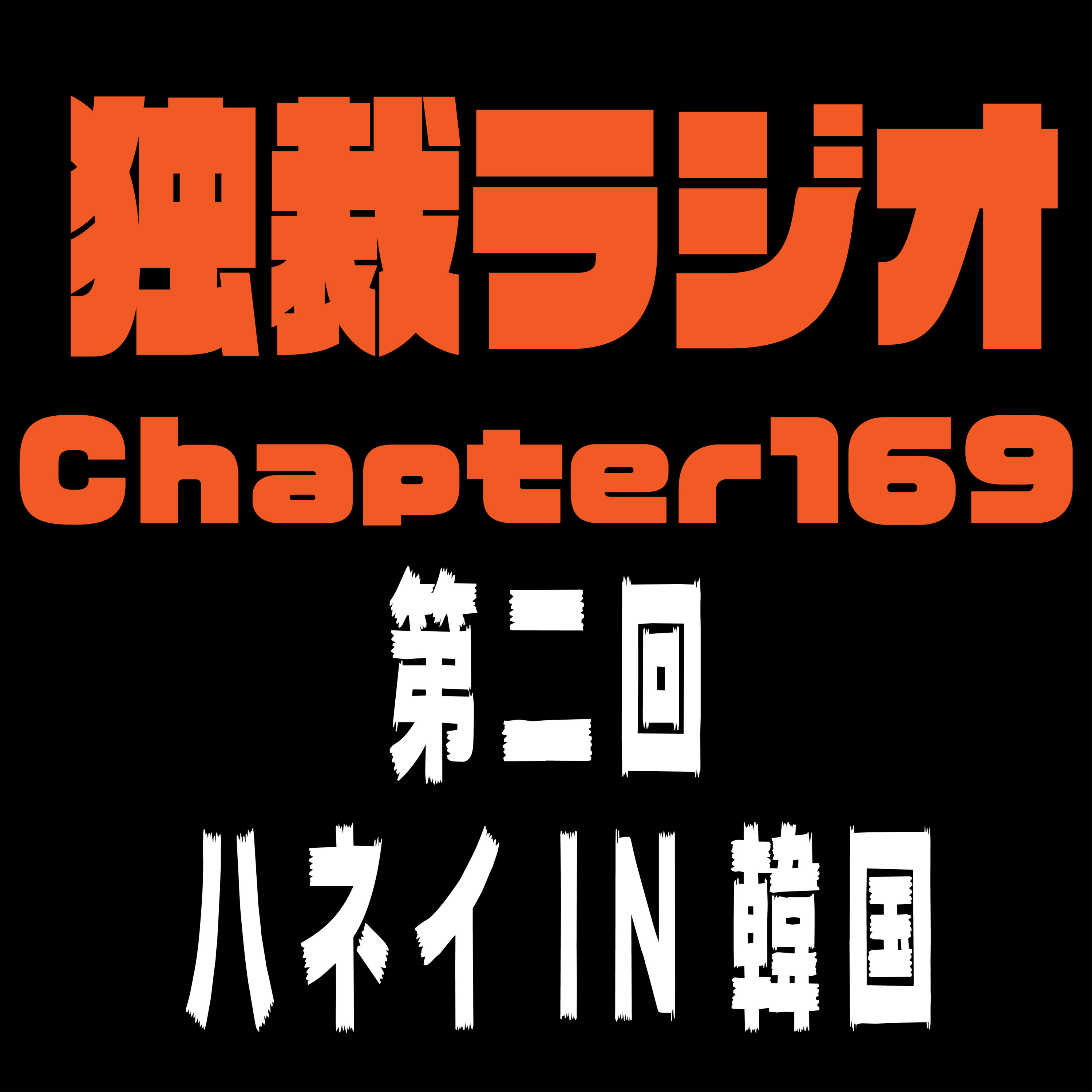独裁ラジオChapter１６９ episode artwork