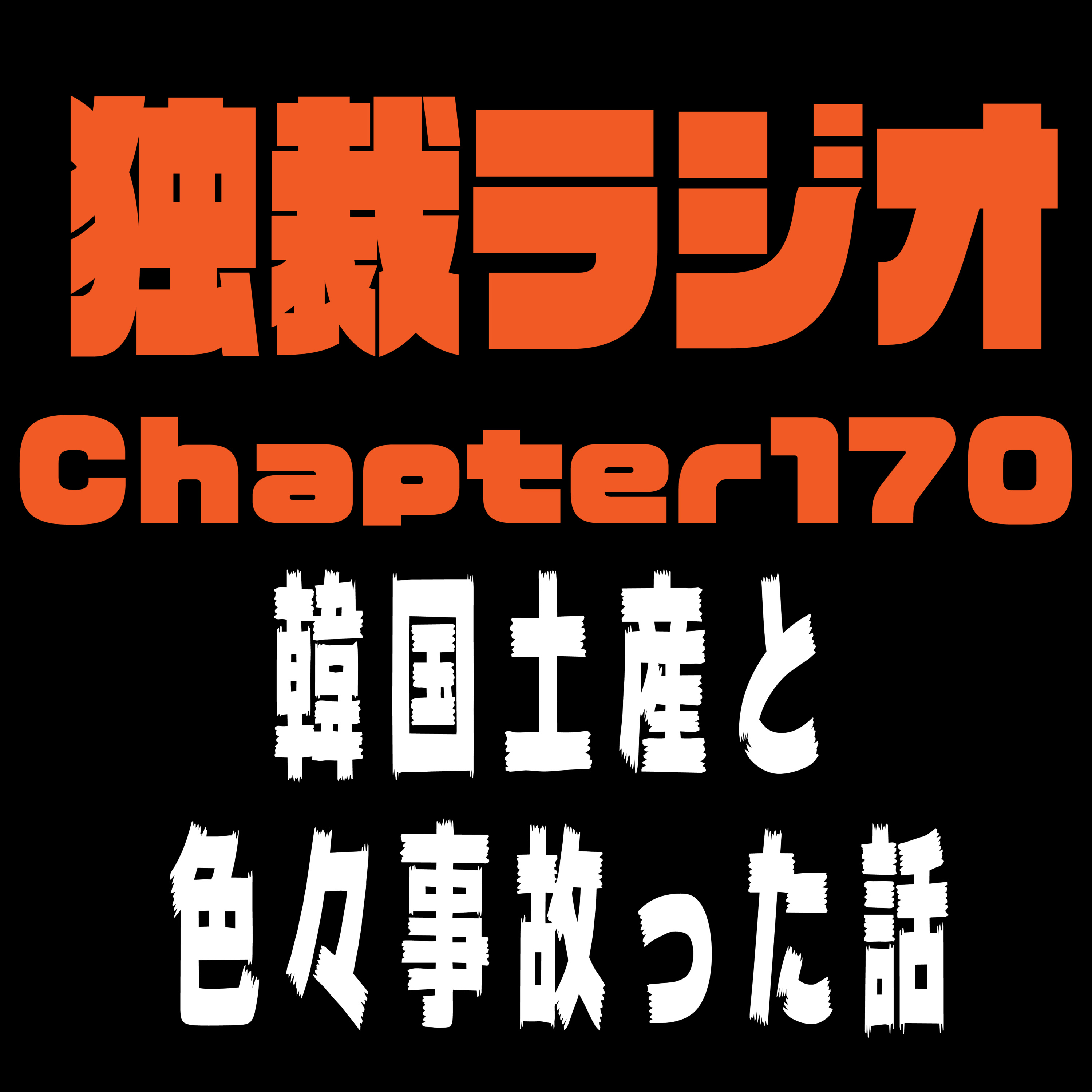 独裁ラジオChapter１７０ episode artwork