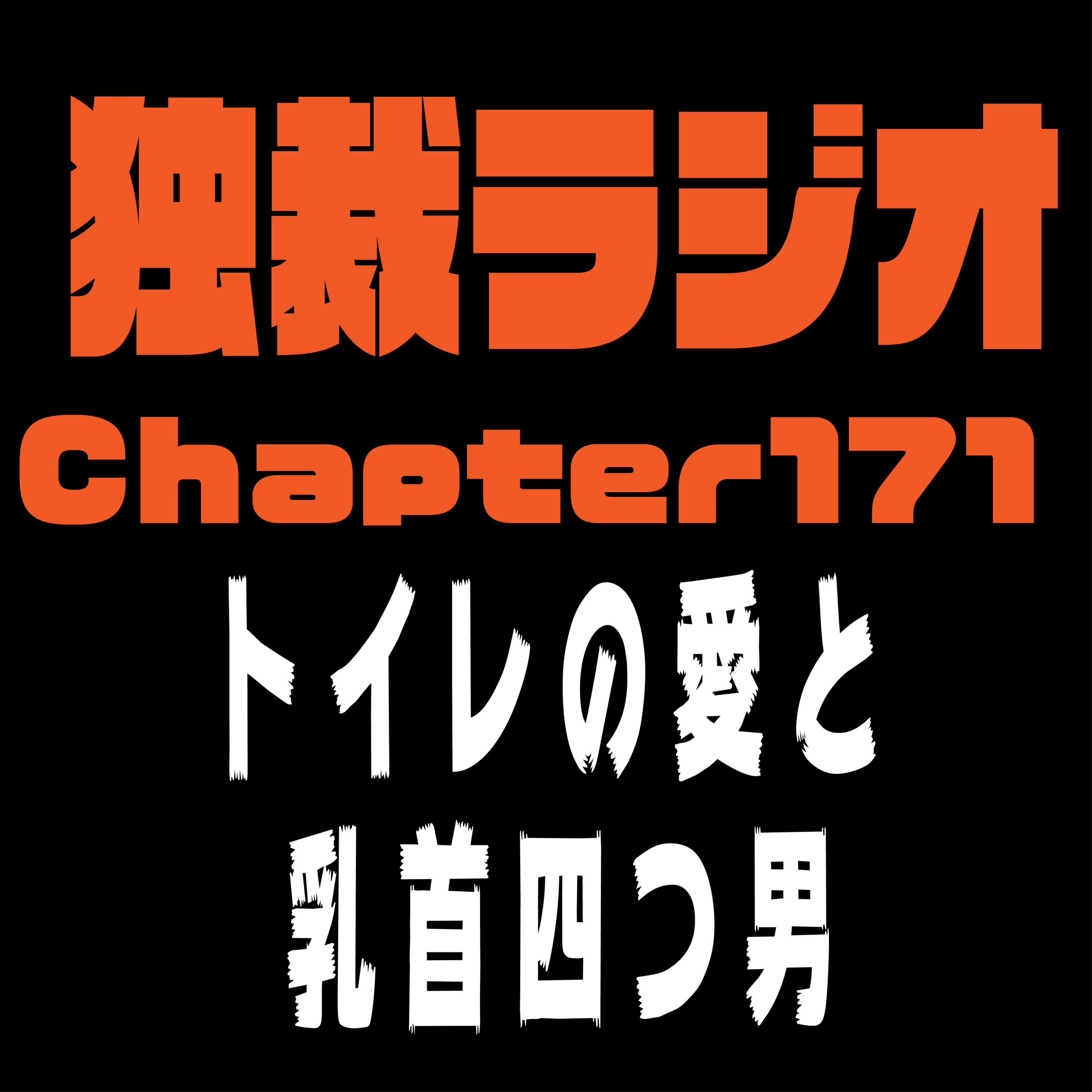 独裁ラジオChapter１７１ episode artwork