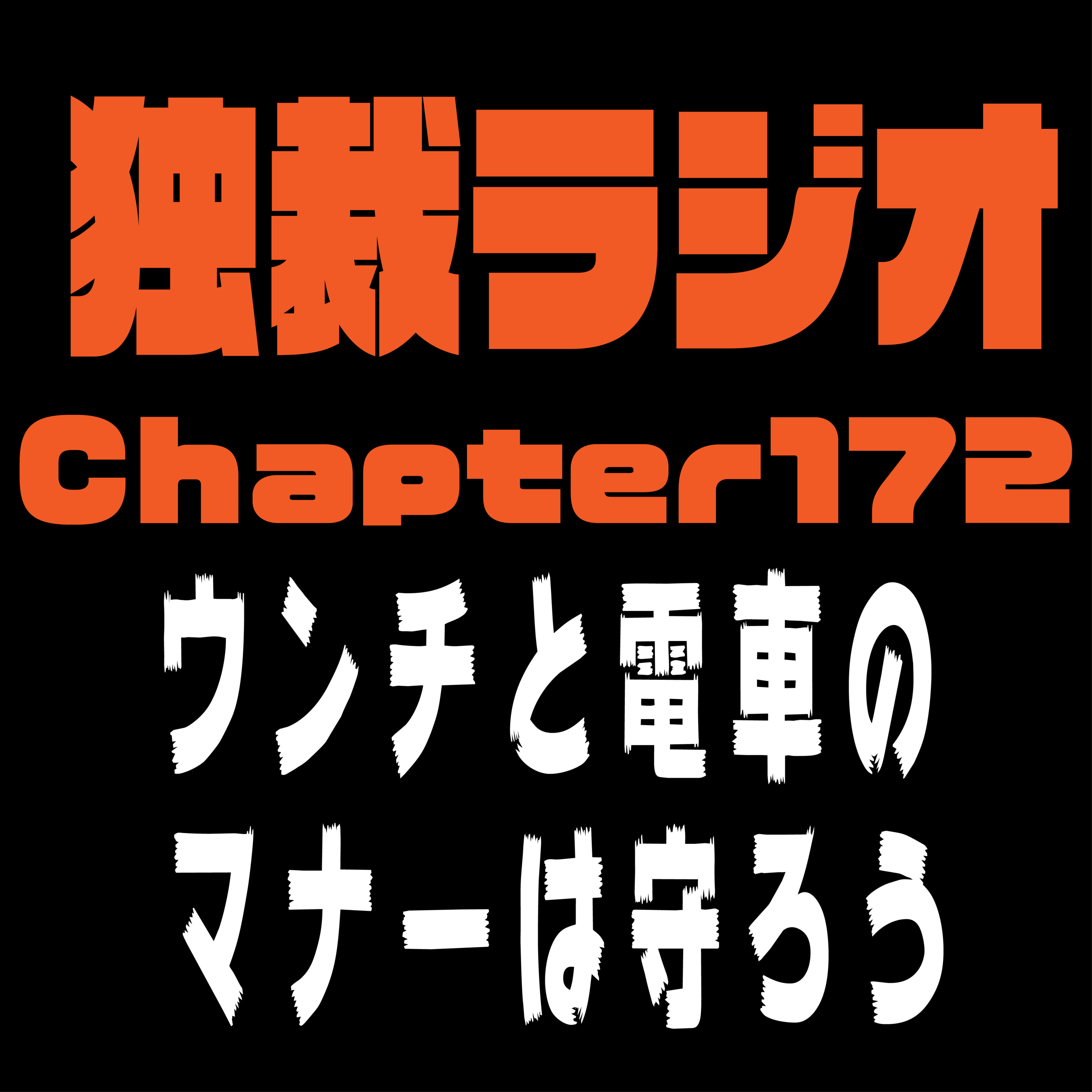 独裁ラジオChapter１７２ episode artwork