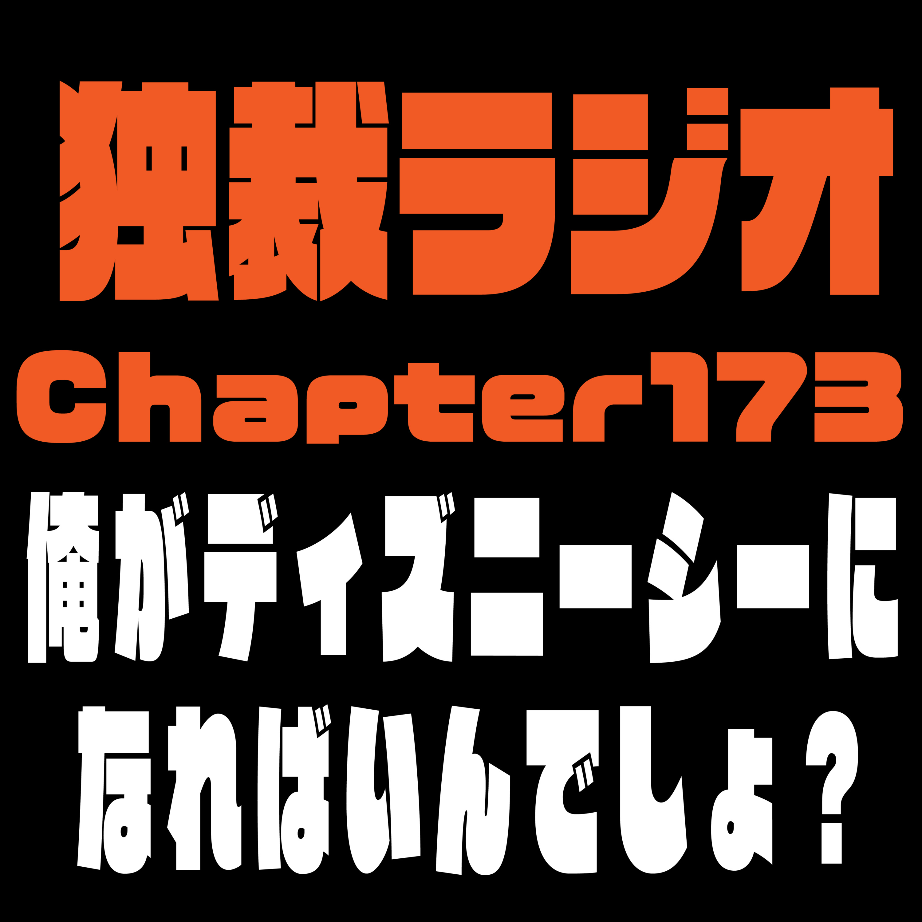 独裁ラジオChapter１７３ episode artwork