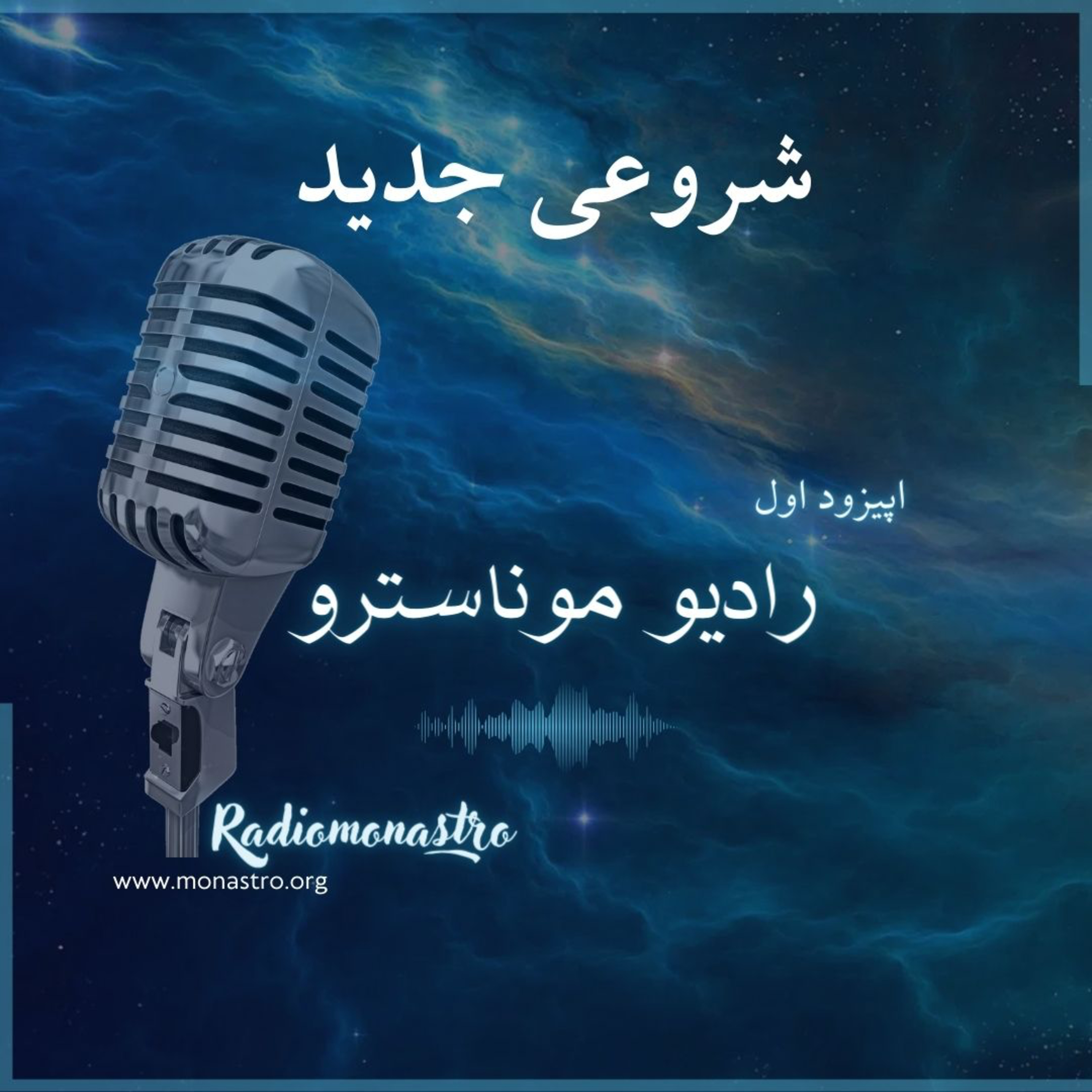 کاور یه شروع جدید - راديو موناسترو