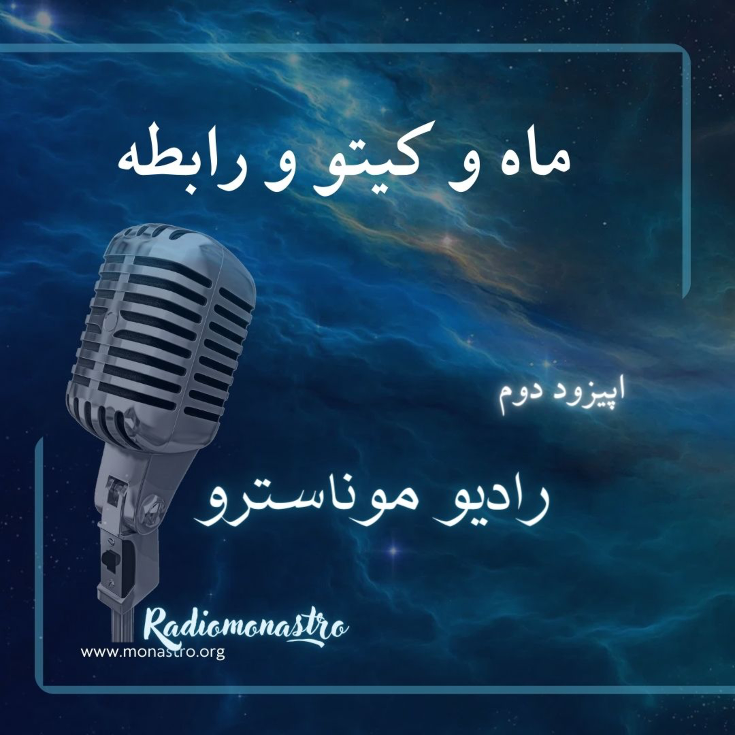 کاور ماه و کیتو و روابط - E2