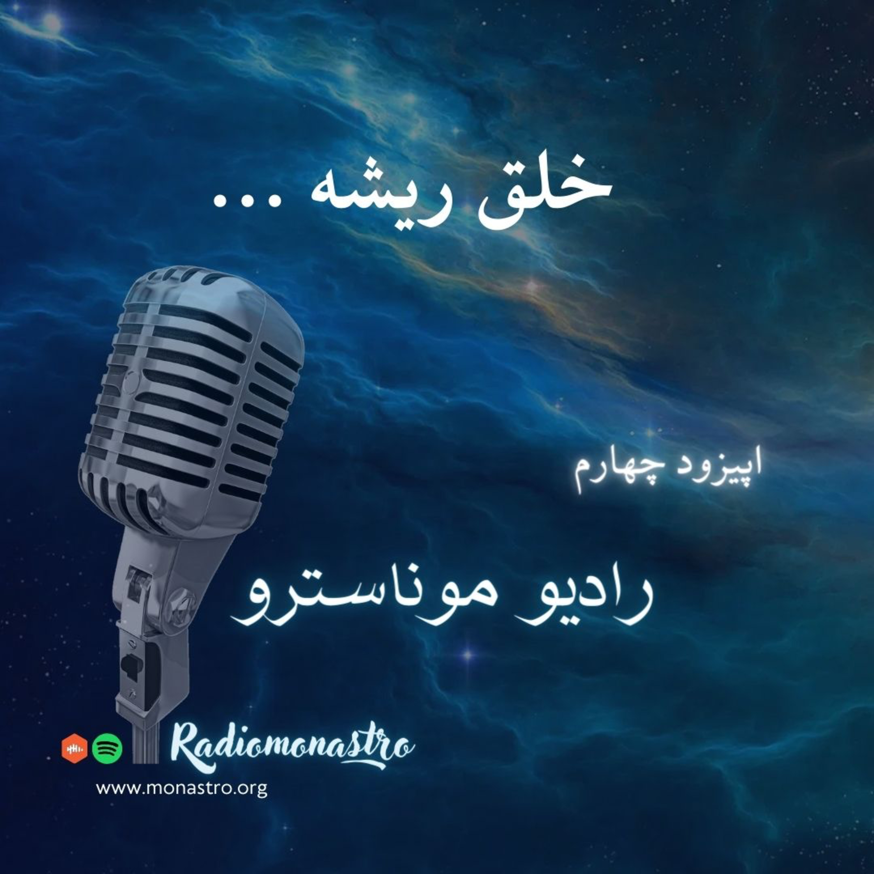 کاور E4- خلق ريشه