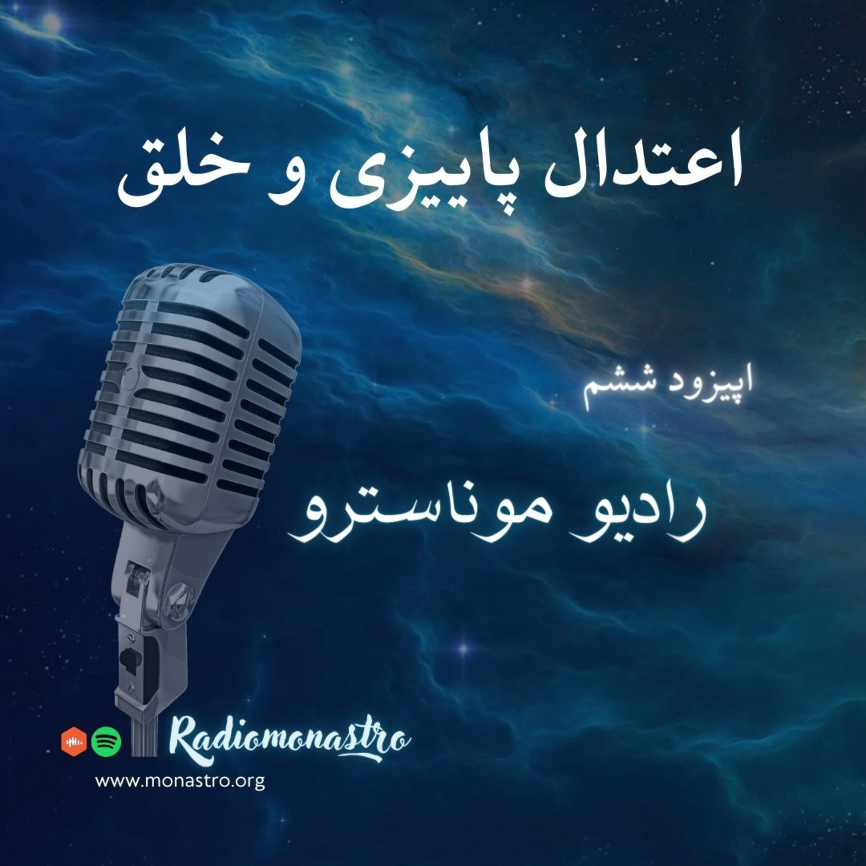 کاور E6- اعتدال پاییزی و خلق