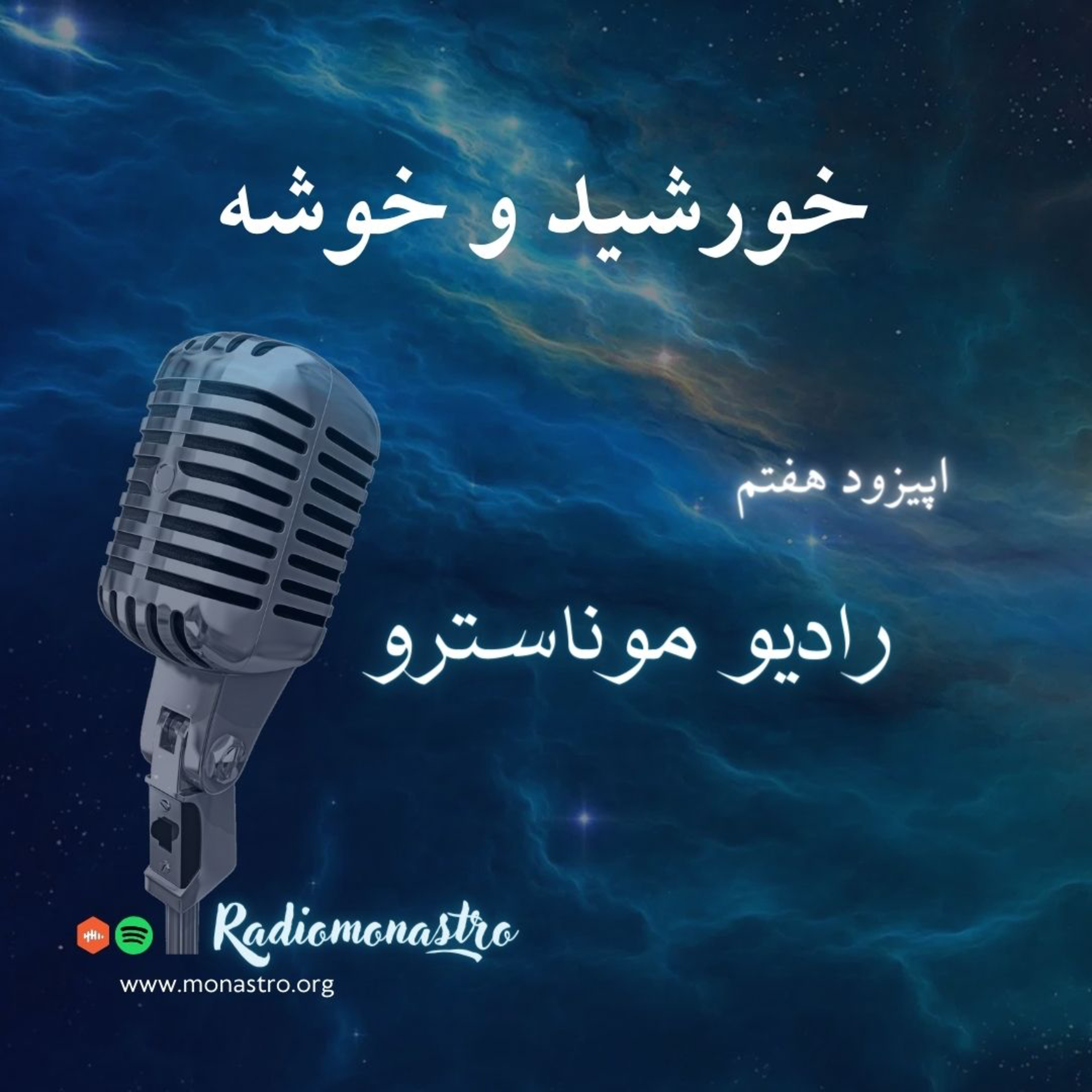 کاور E7 - خورشيد و خوشه