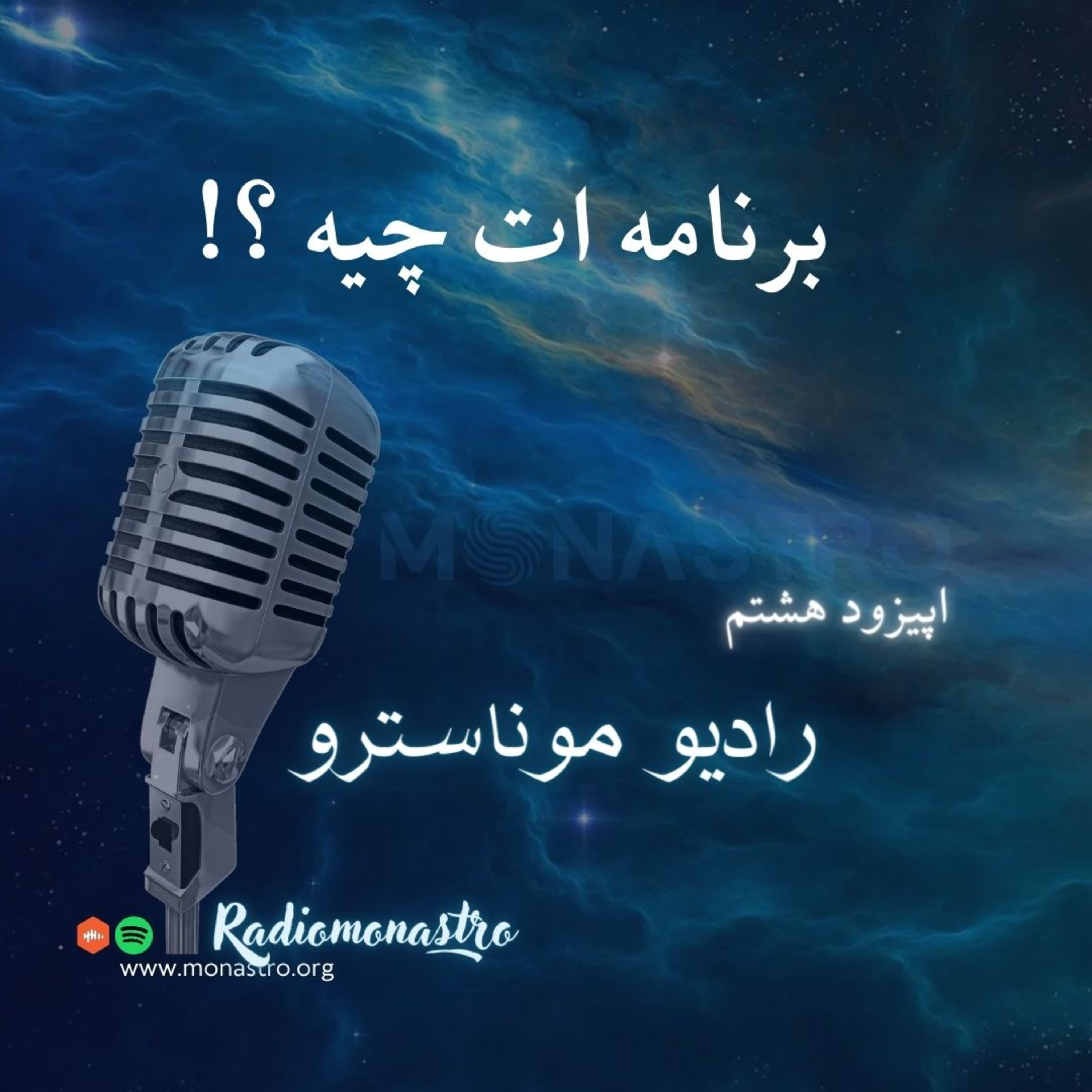کاور E8 - برنامه ات چیه ؟!