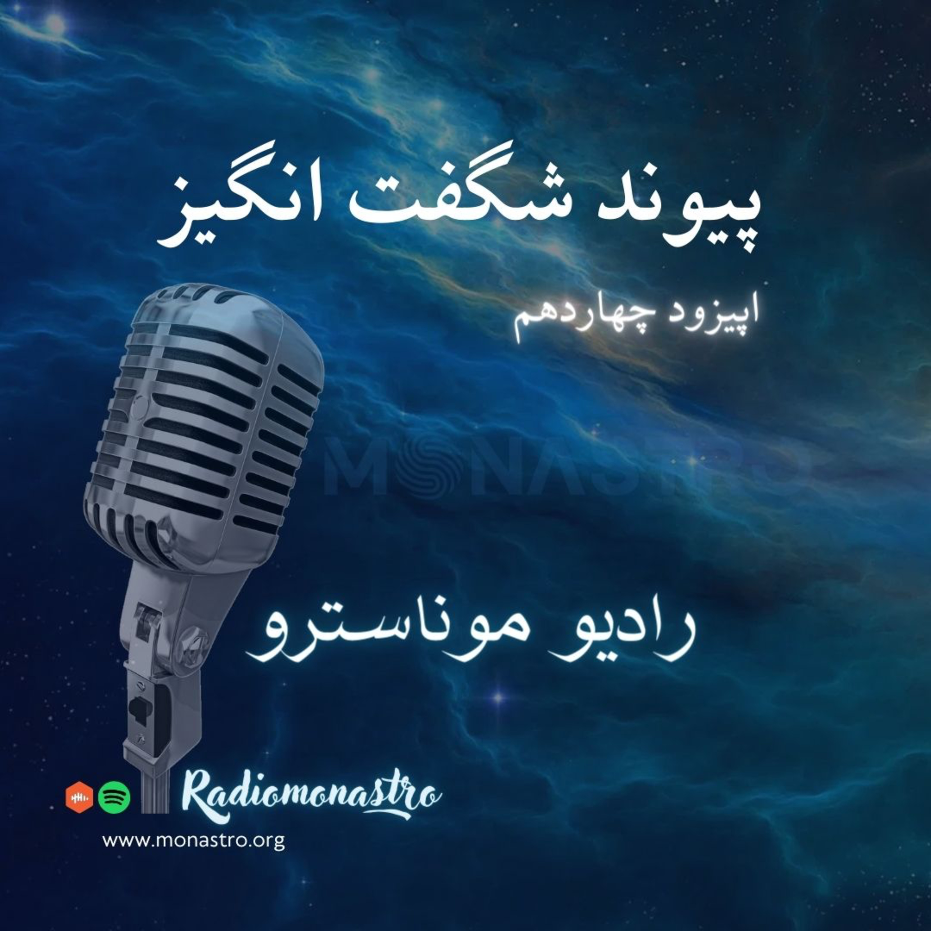 کاور E14 - پیوند شگفت انگیز