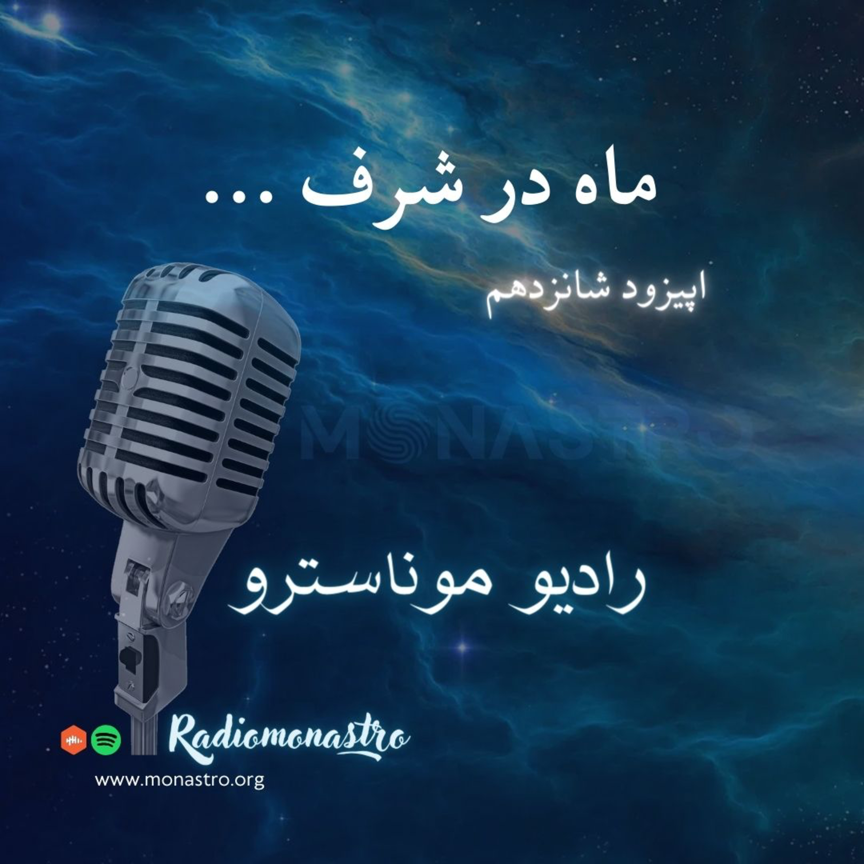 کاور E16 - ماه در شرف