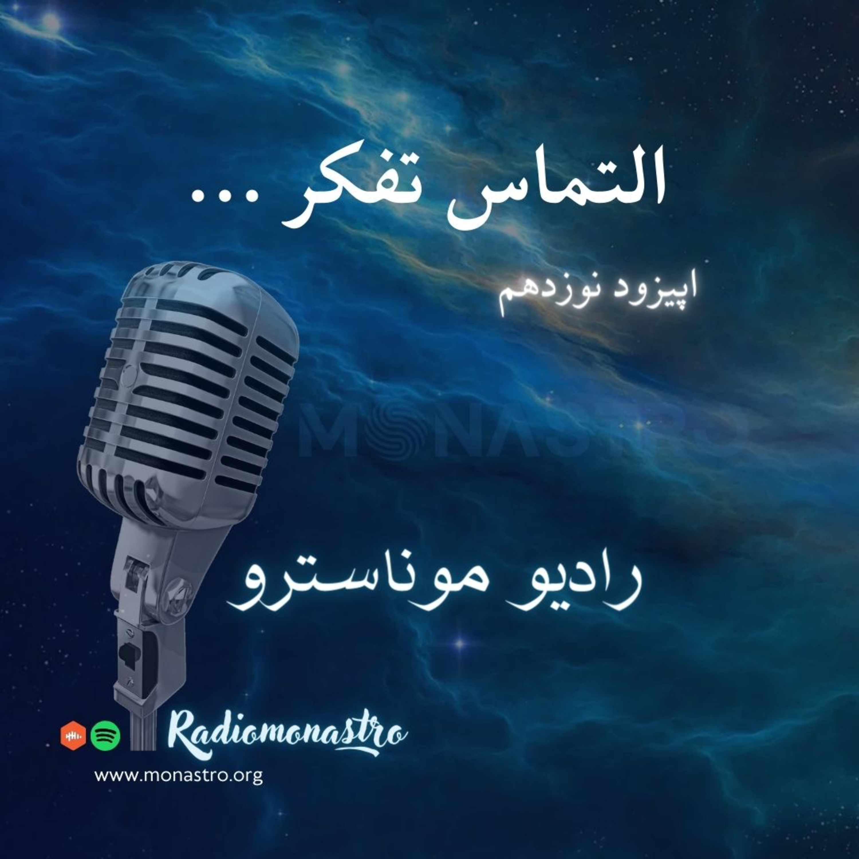 کاور E19 - التماس تفکر