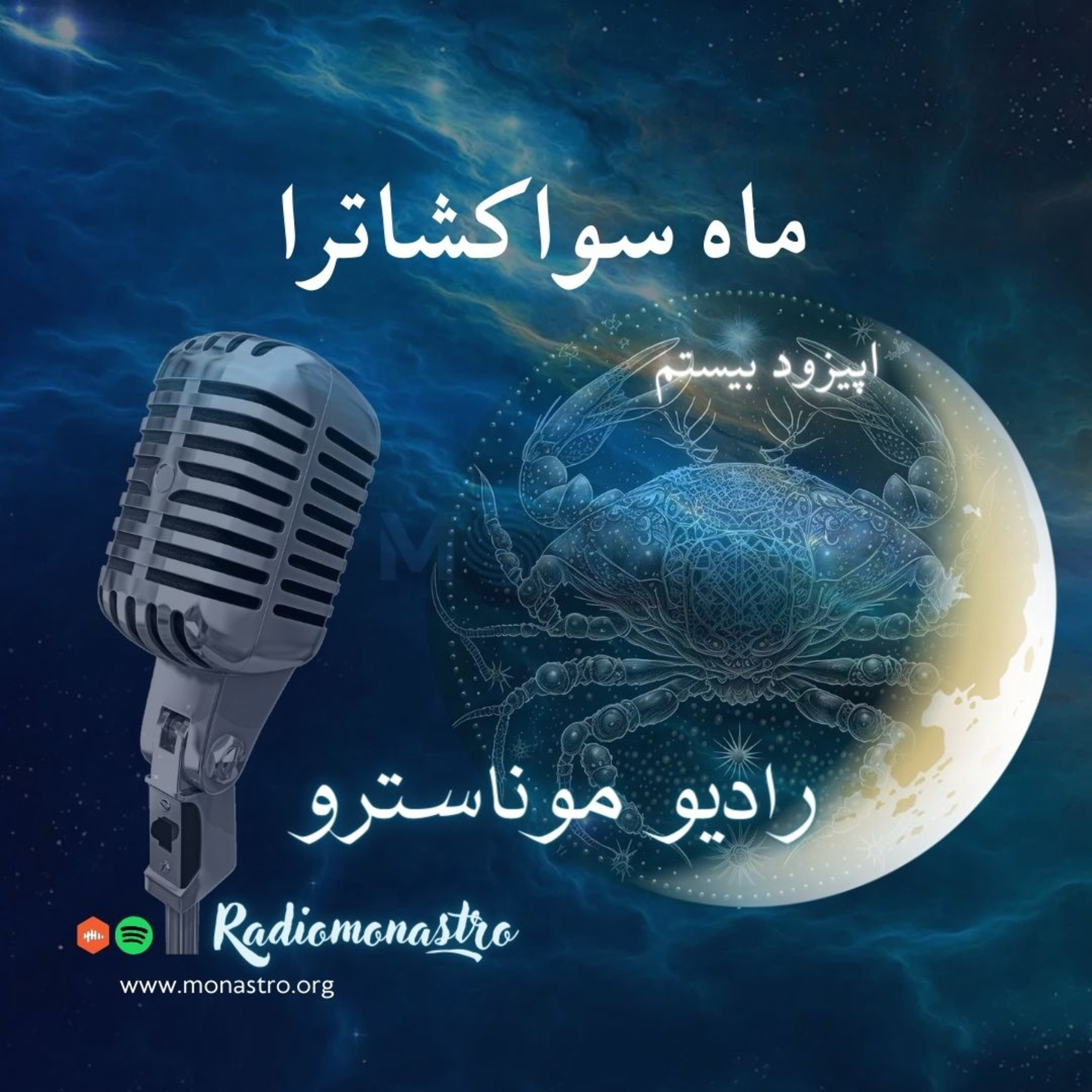 کاور E20 - ماه سواکشاترا