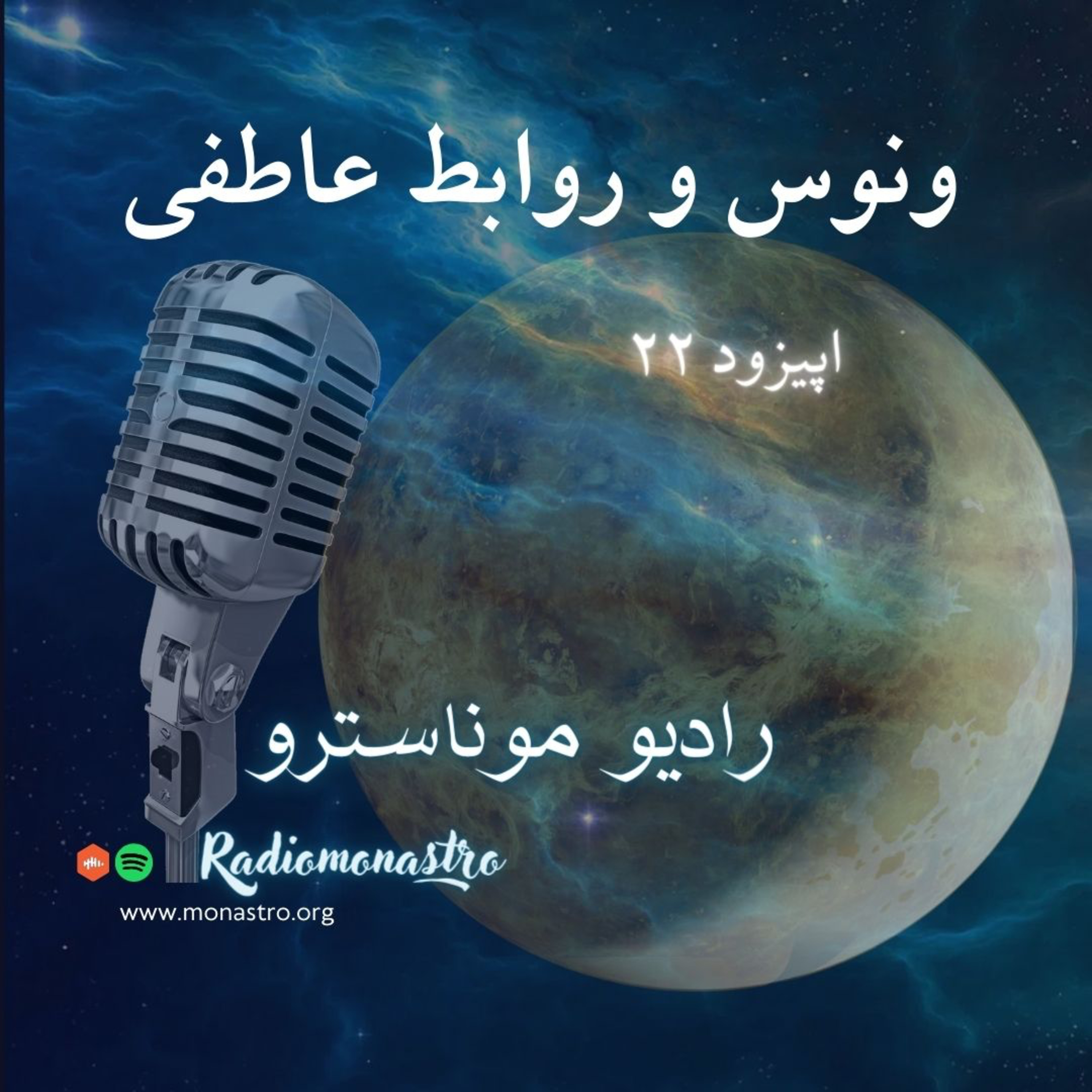 کاور E22 - ونوس و روابط عاطفی