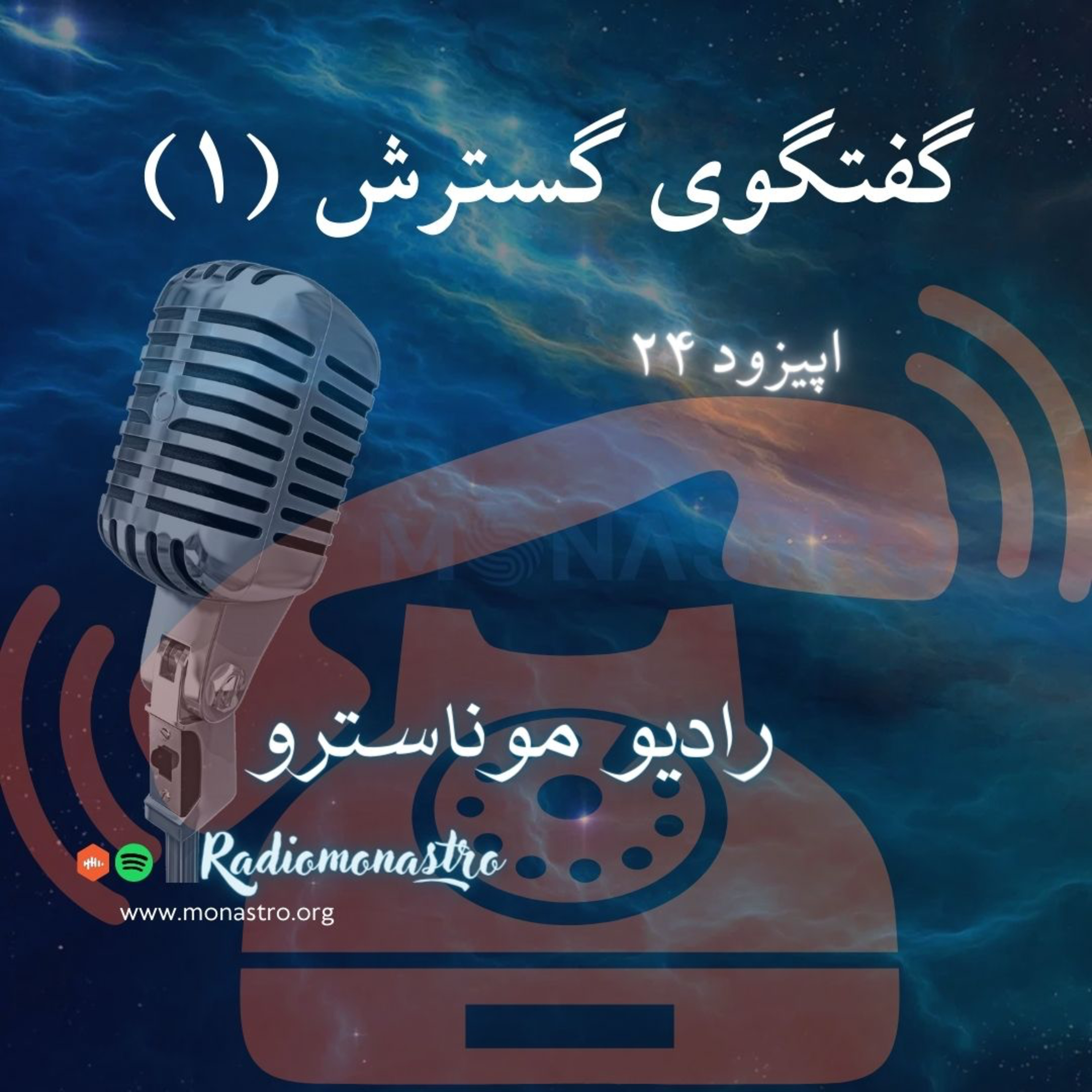 کاور E24- گفتگو گسترش رادیوموناسترو (۱)
