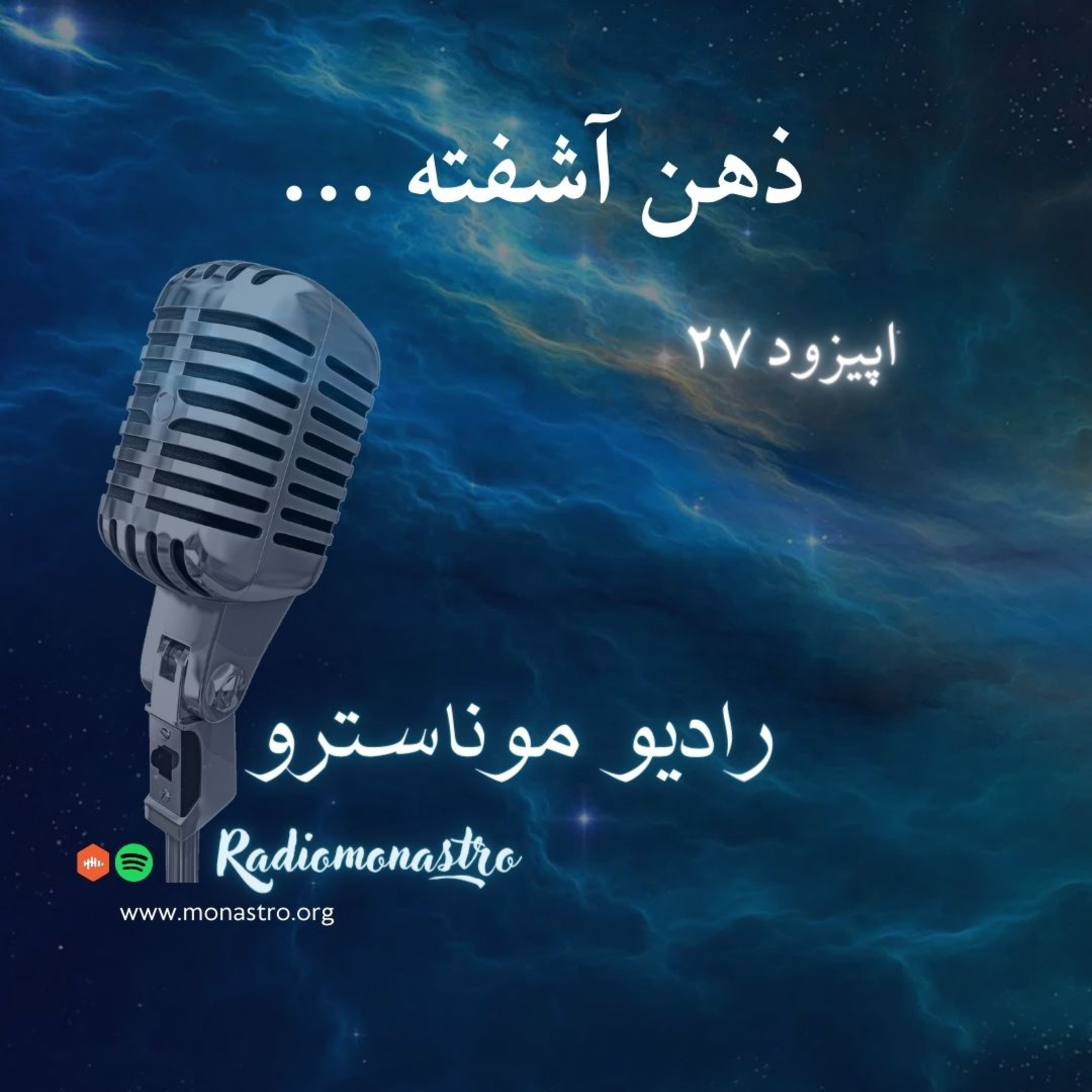 کاور E27- ذهن آشفته