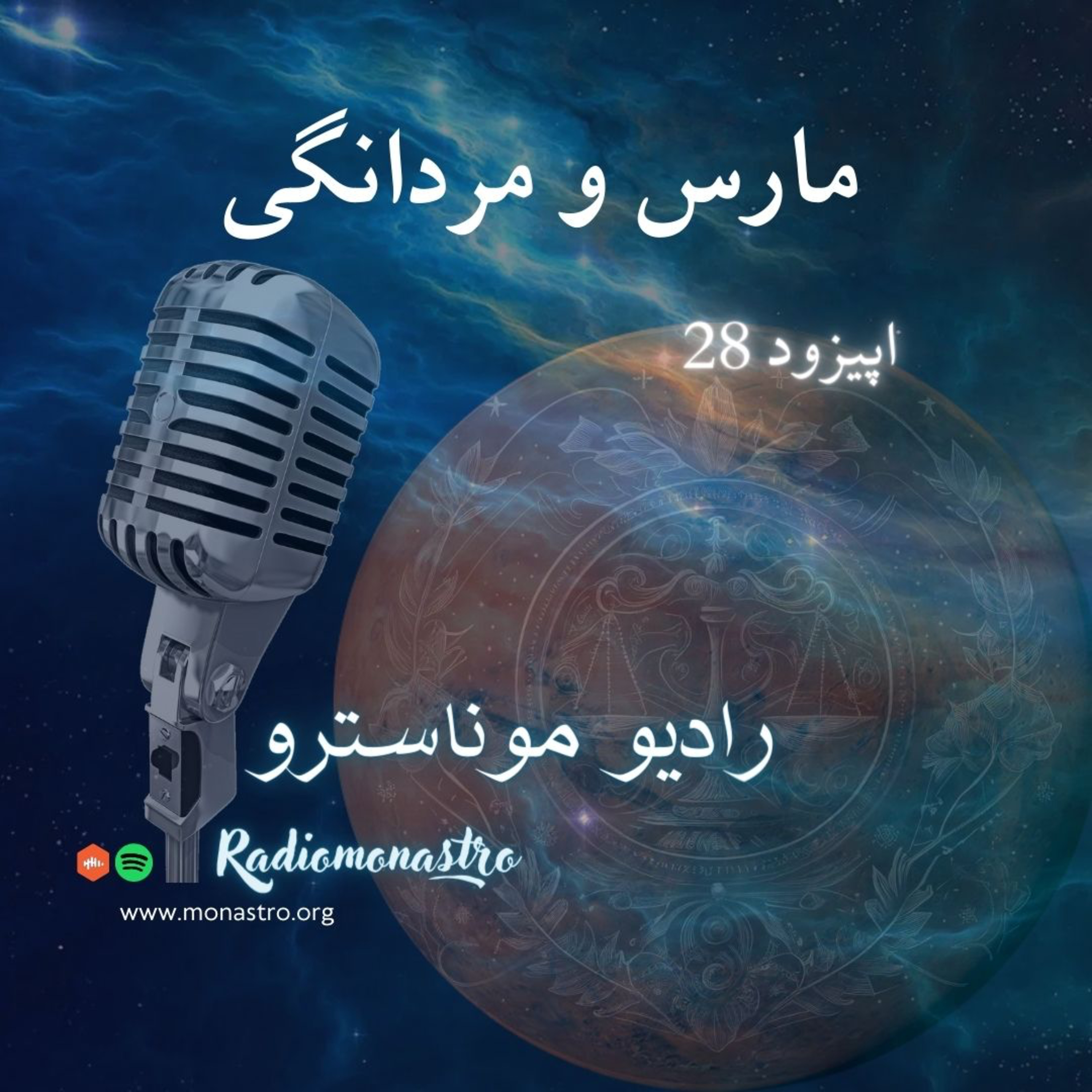 کاور E28 - مارس و مردانگی