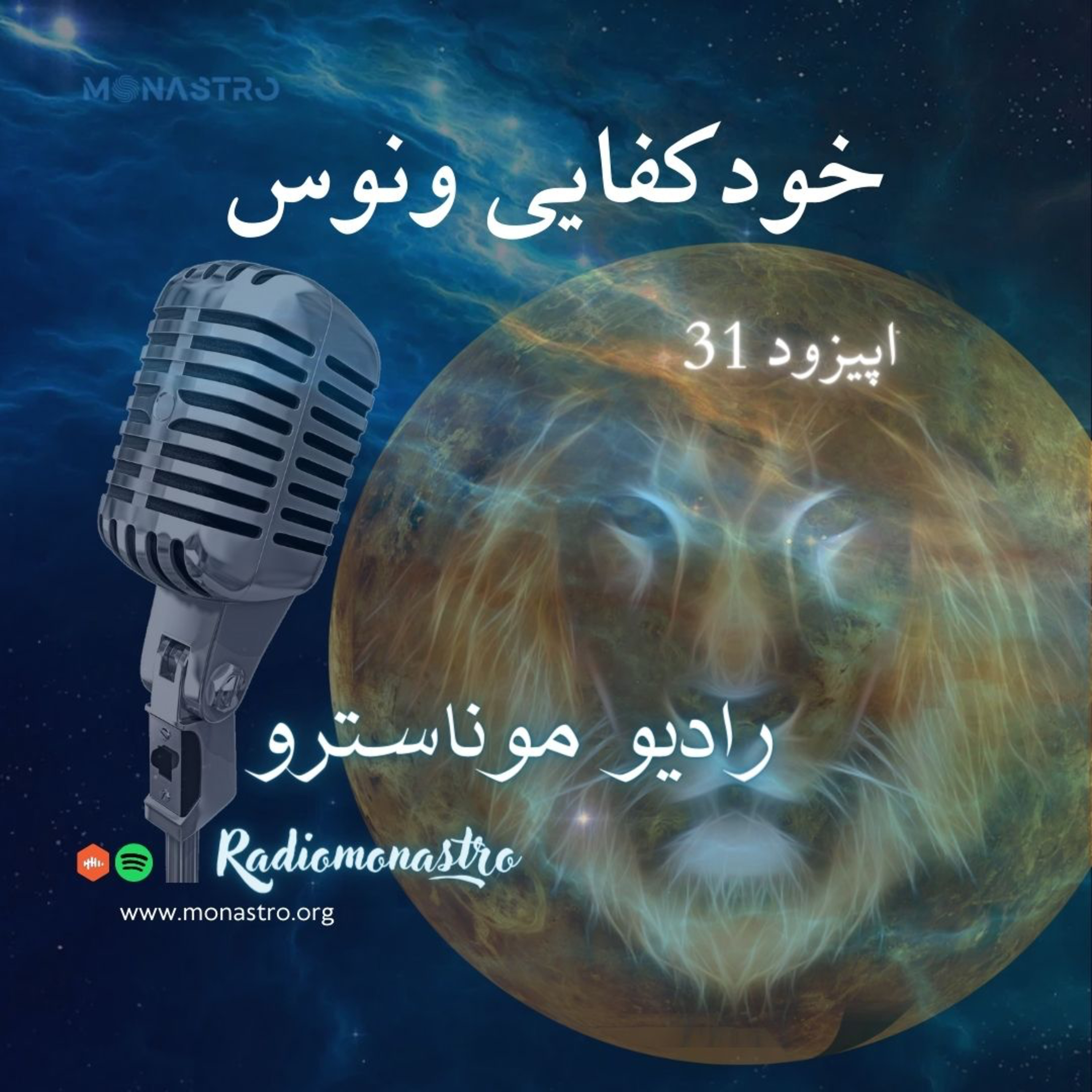 کاور E31 -خودکفایی ونوس