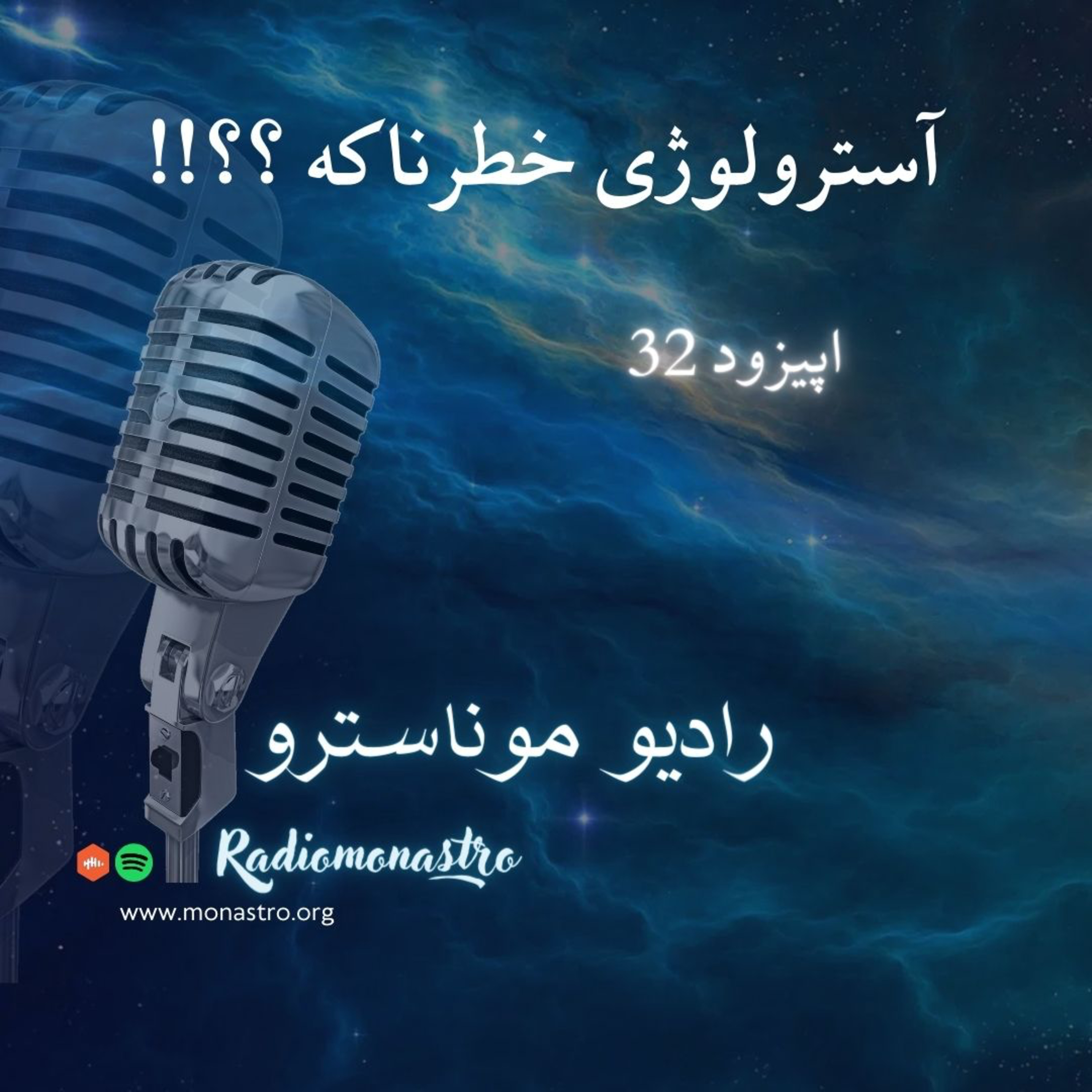 کاور E32- آسترولوژی خطرناکه ؟! پرسش و پاسخ