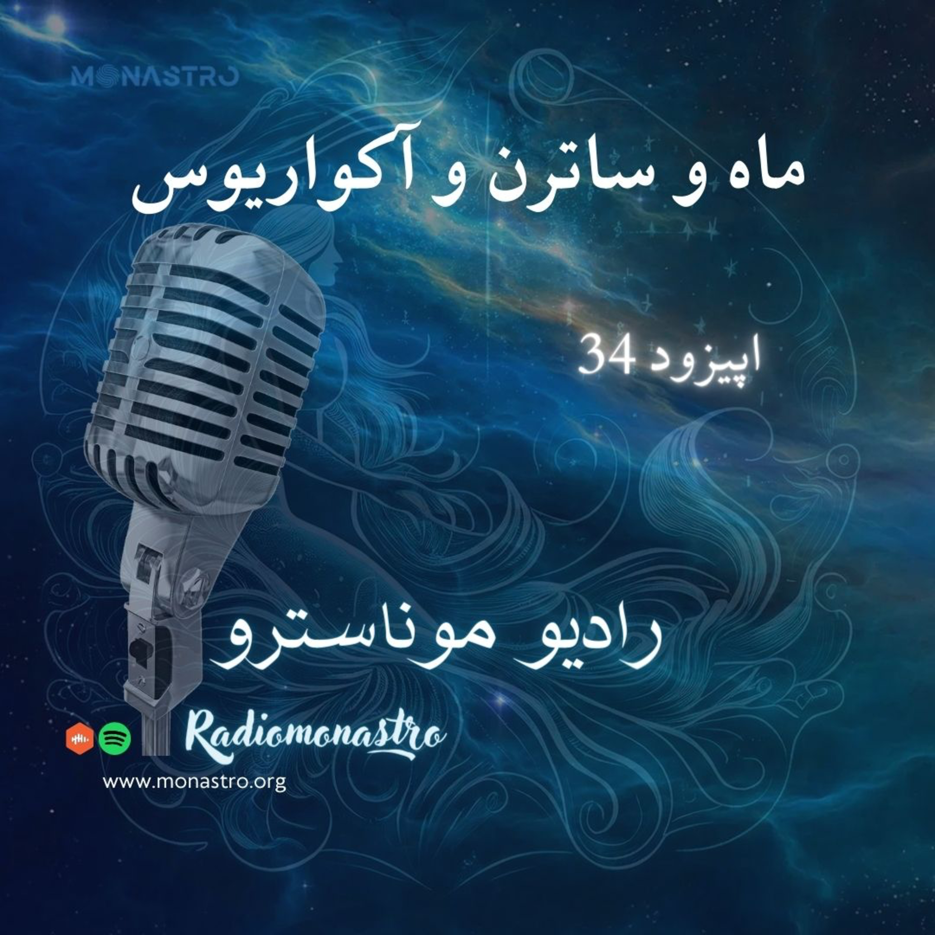 کاور E34- ماه و ساترن و آکواریوس