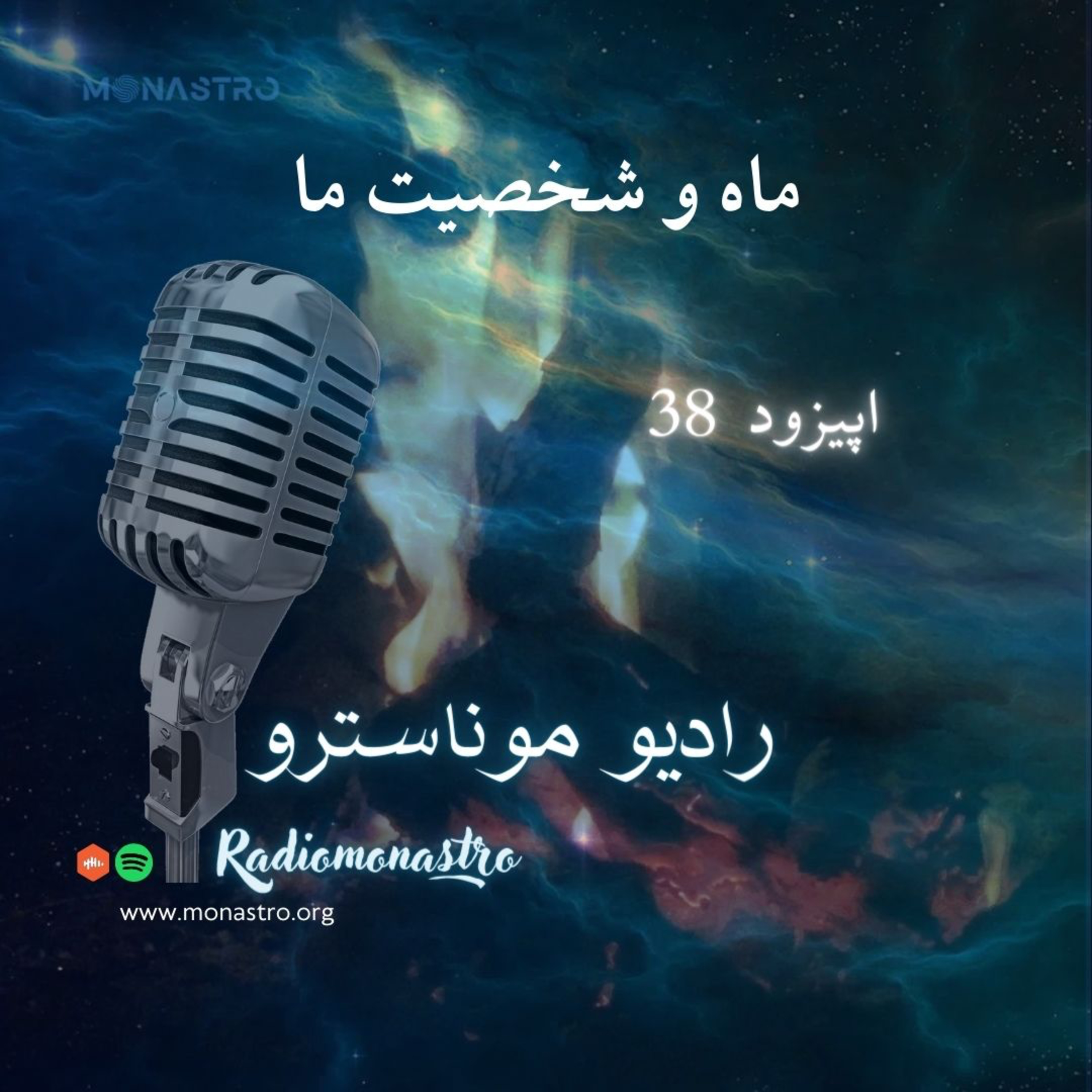 کاور E38- ماه و شخصیت ما