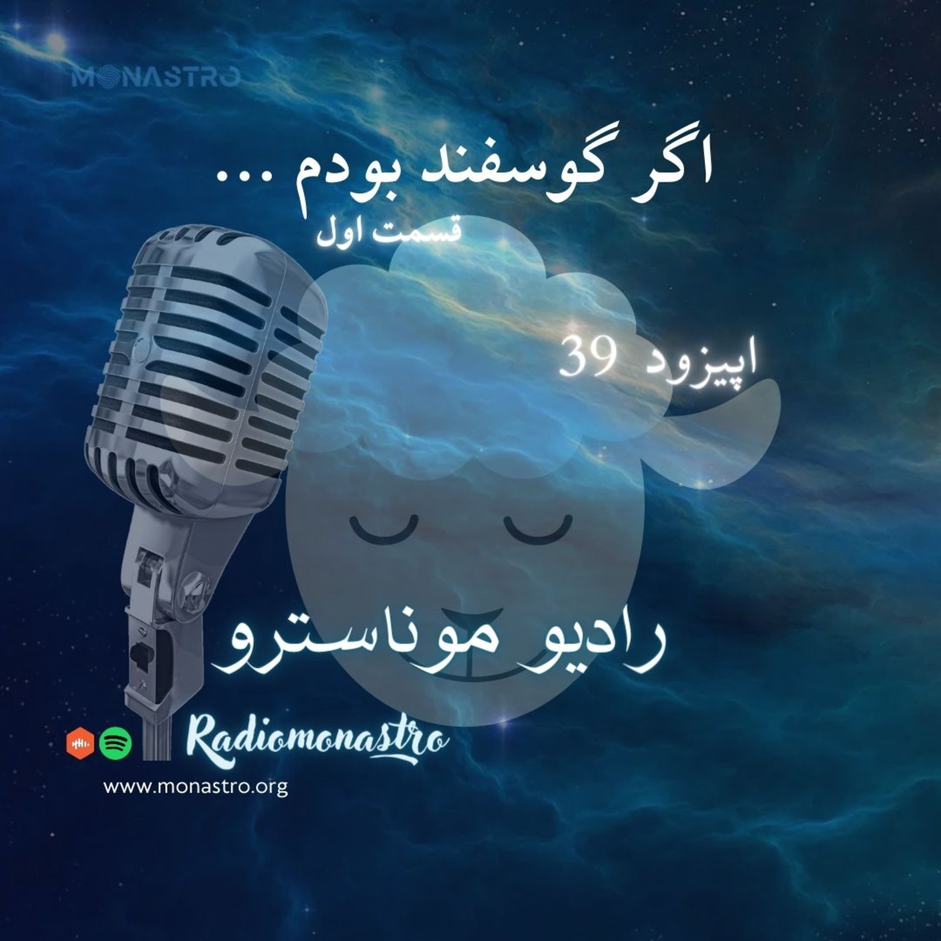 کاور E39- اگر گوسفند بودم ... قسمت اول