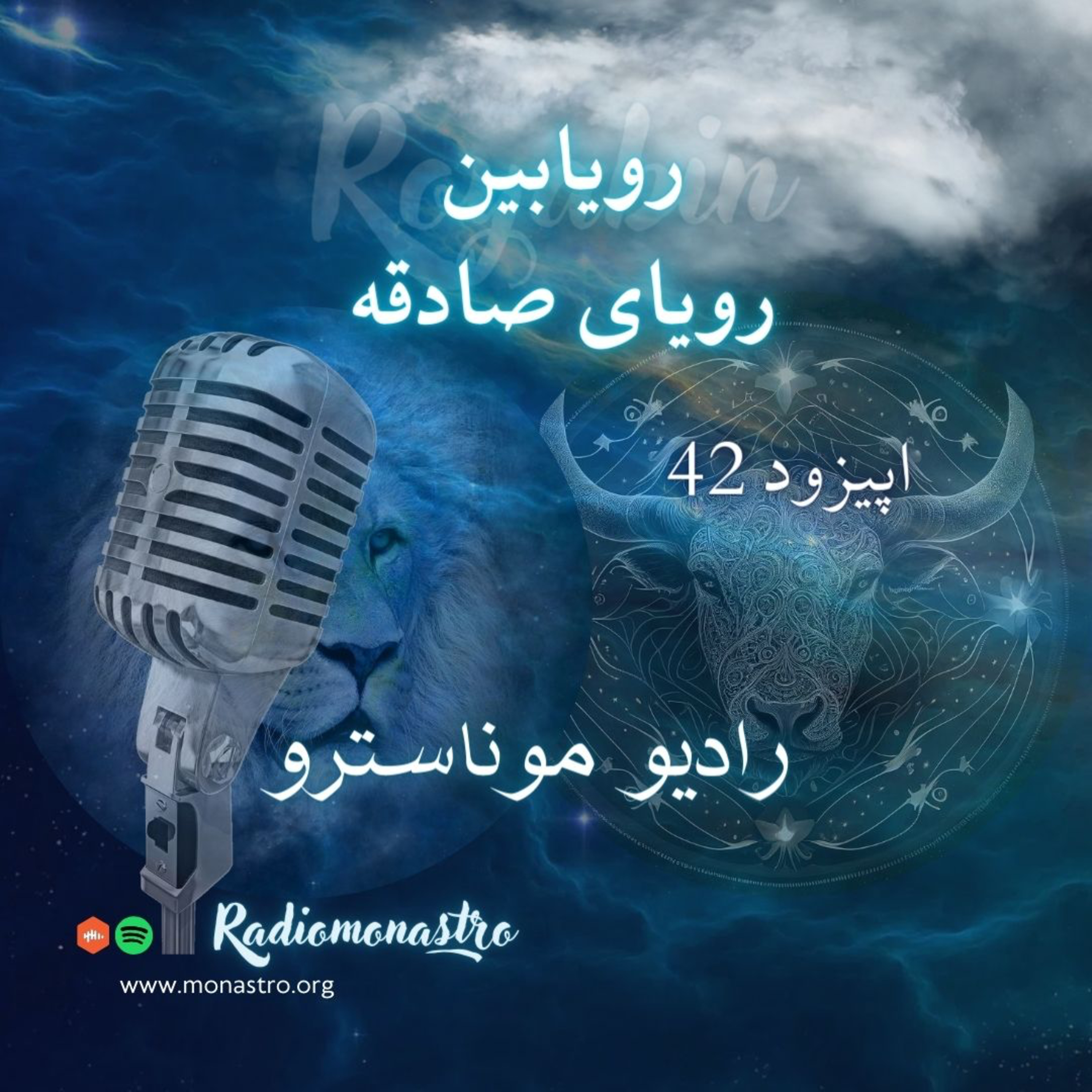 کاور E42- رویابین - رویای صادقه
