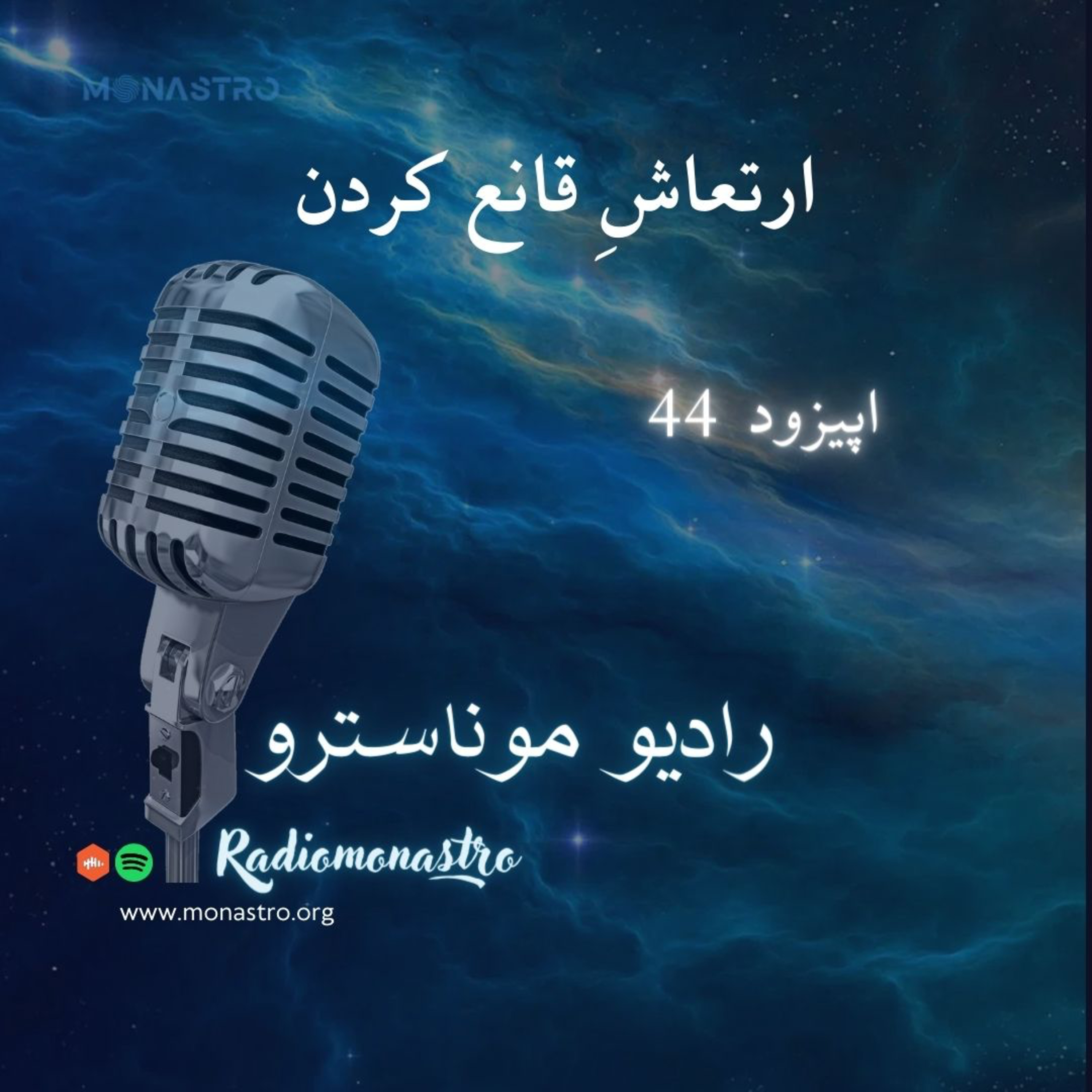 کاور E44- ارتعاش قانع کردن