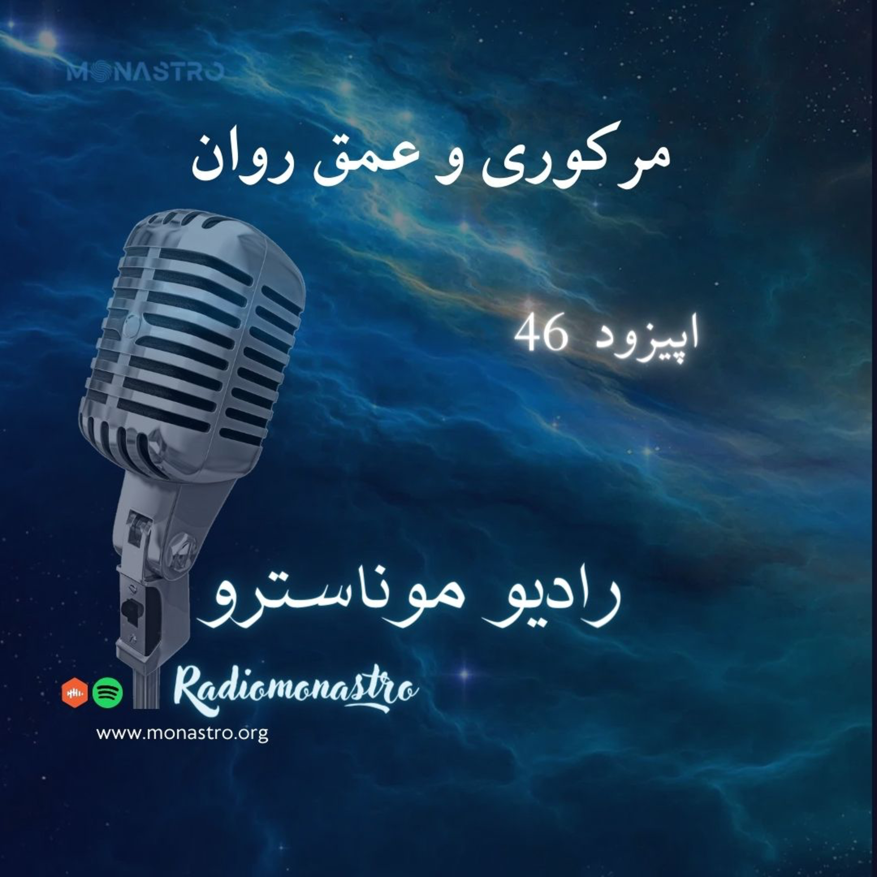 کاور E46- مرکوری و عمق روان