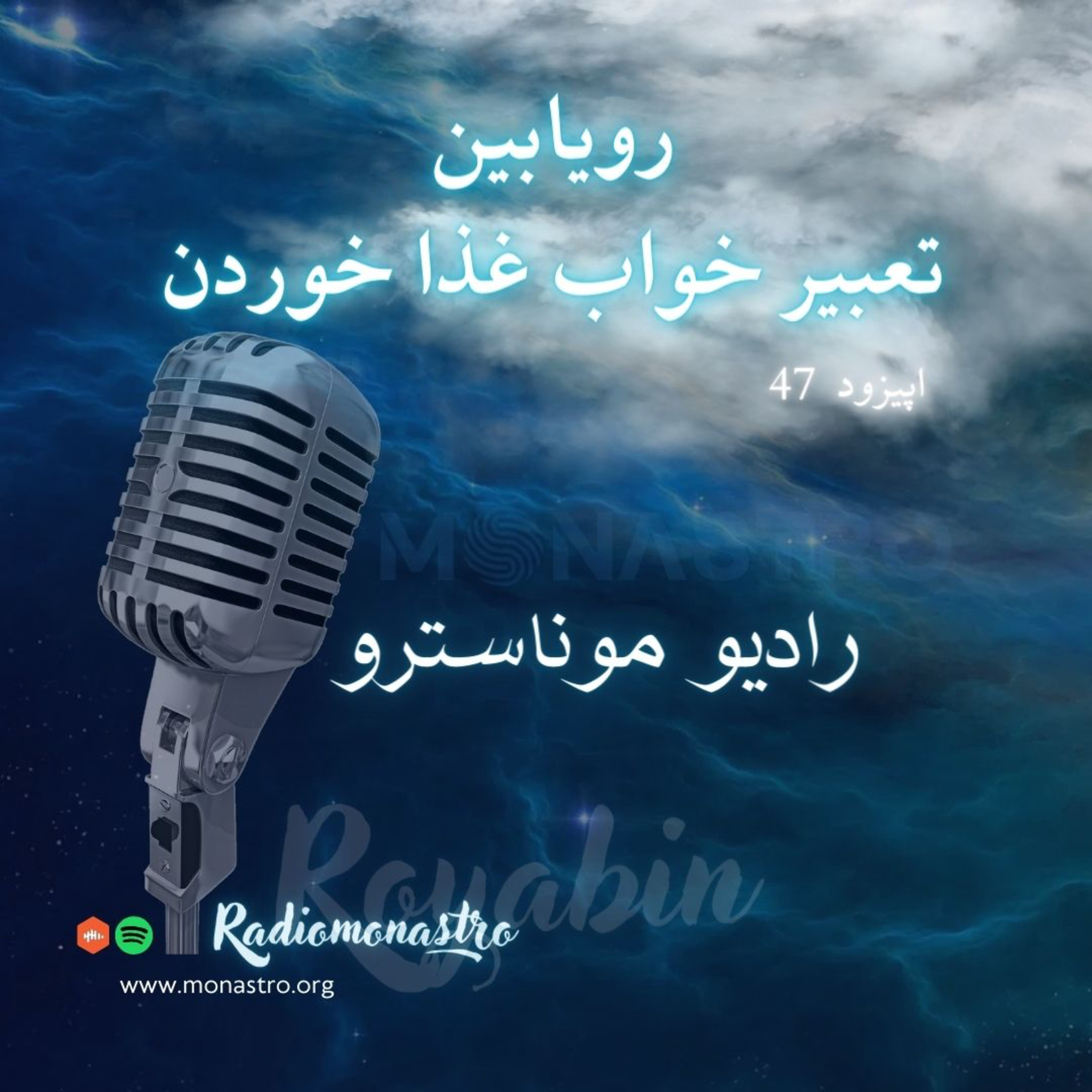 کاور E47- رویابین- تعبیر خواب غذا خوردن