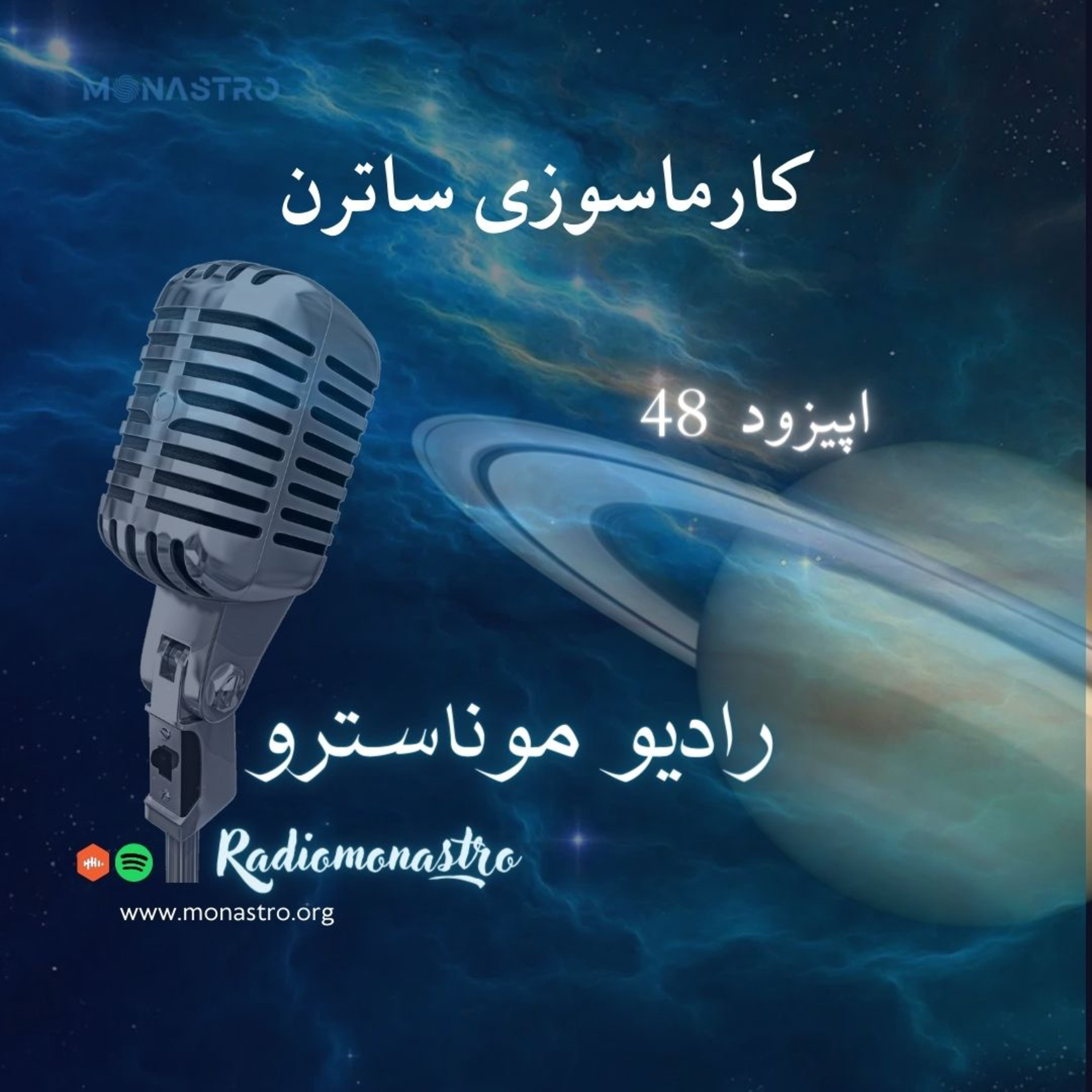 کاور E48- کارماسوزی ساترن