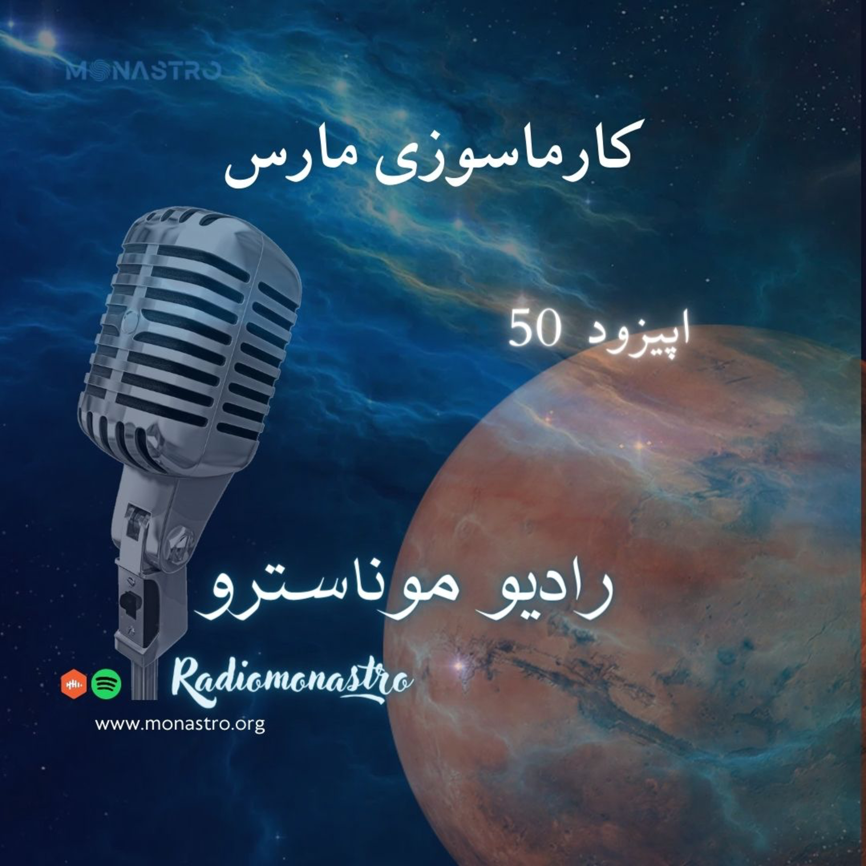 کاور E 50 - کارماسوزی مارس