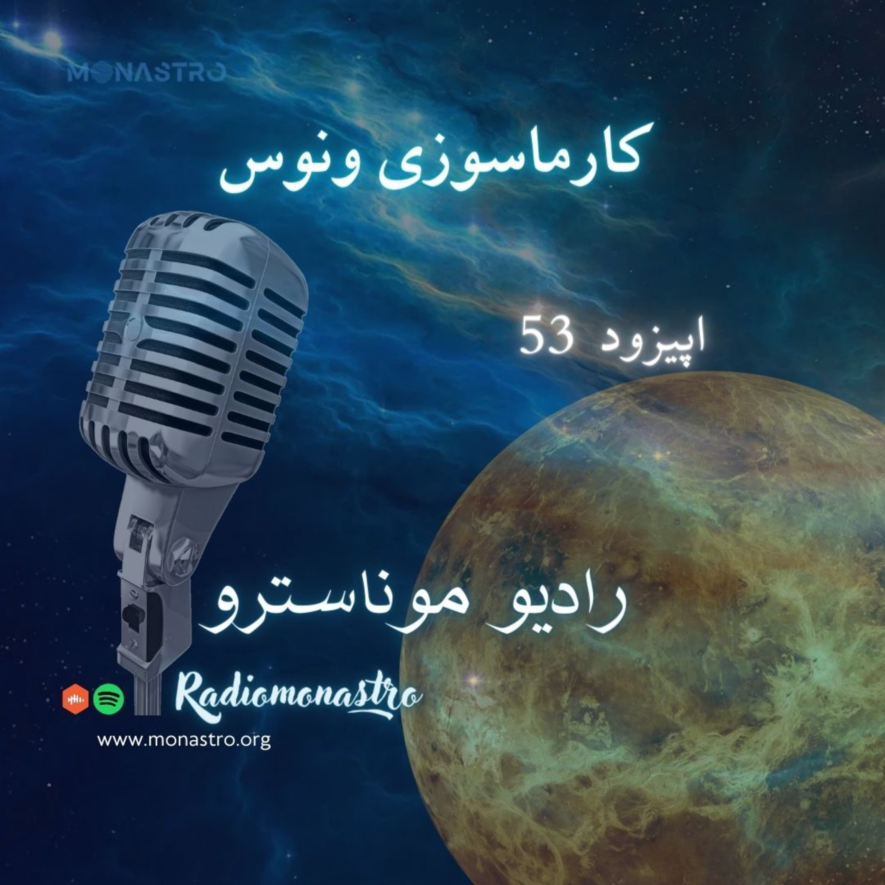 کاور E53- کارماسوزی ونوس سیاره عشق و زیبایی